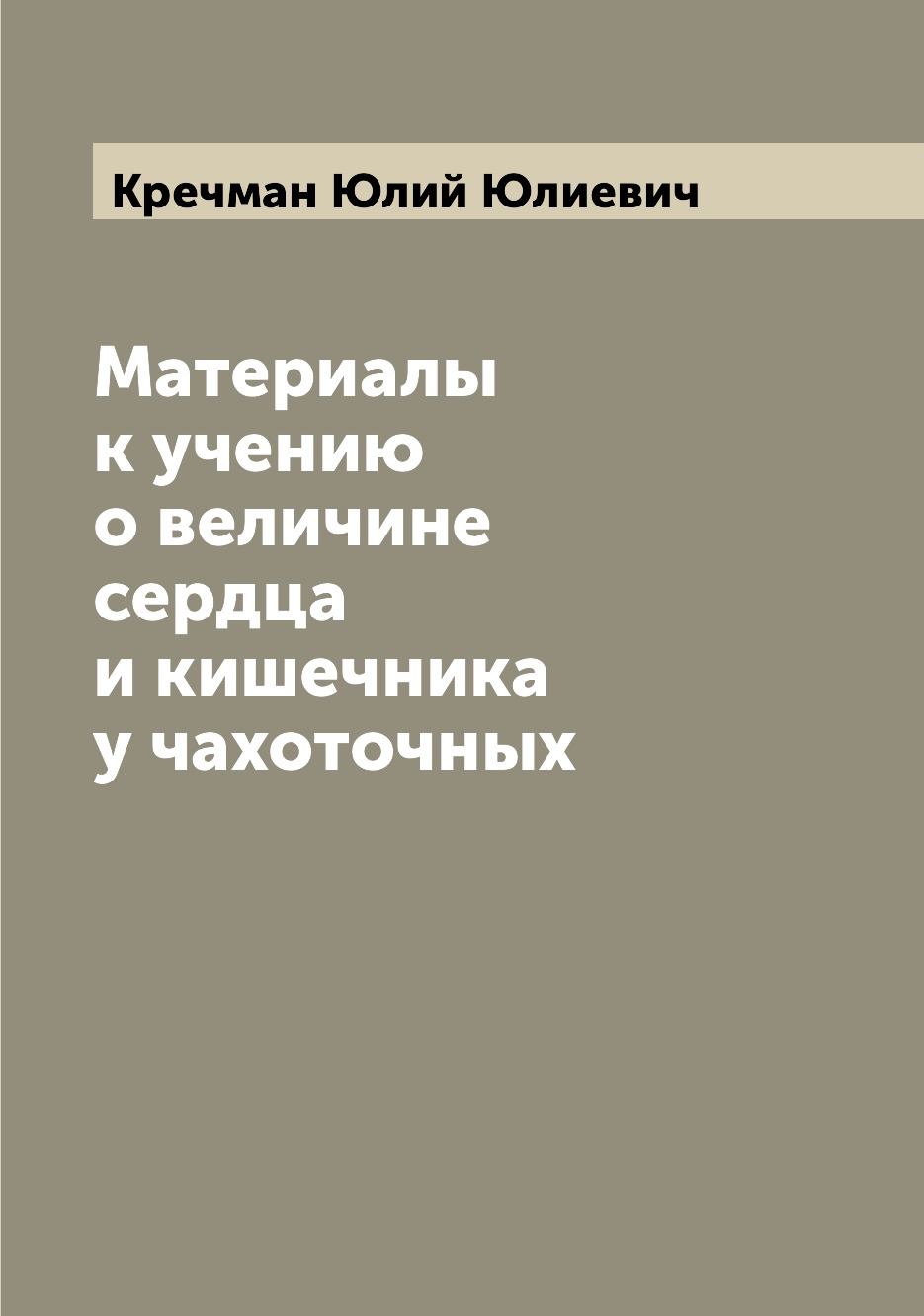 

Книга Материалы к учению о величине сердца и кишечника у чахоточных