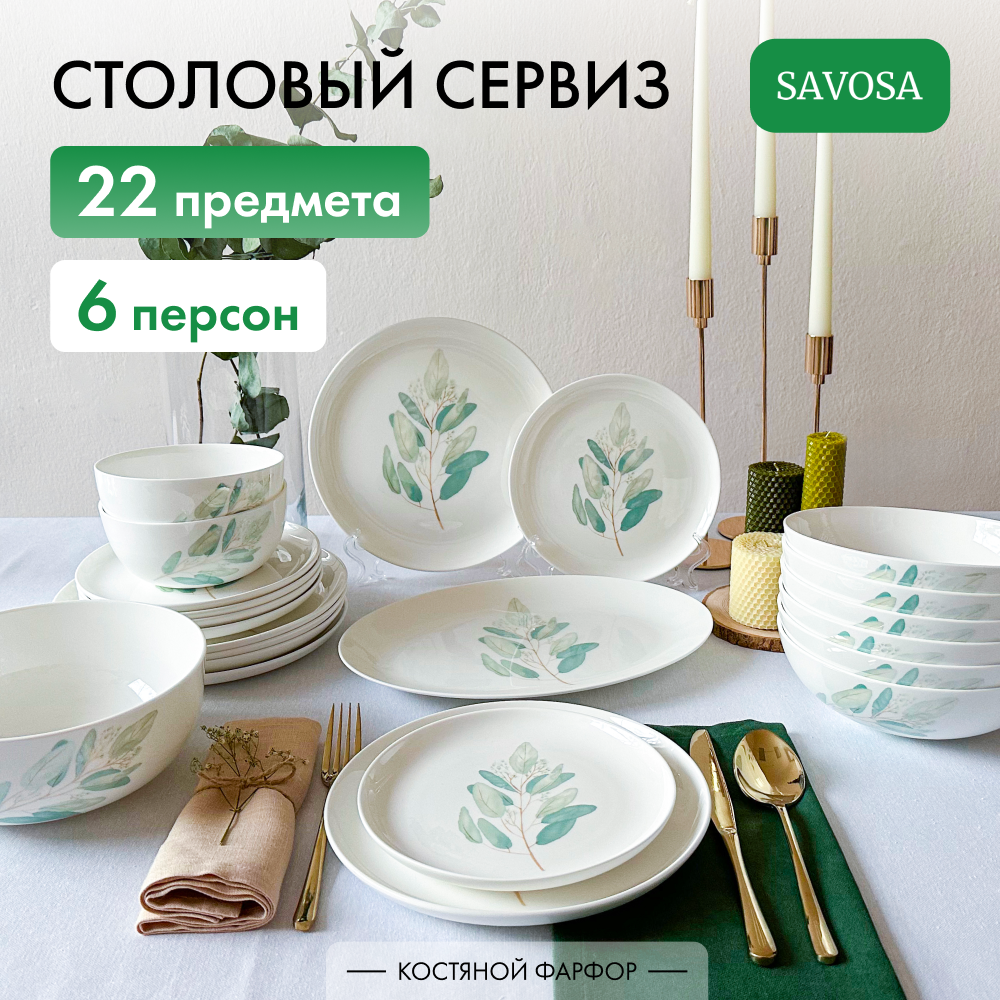 Набор столовой посуды Savosa Eucalyptus collection на 6 персон 22 предмета