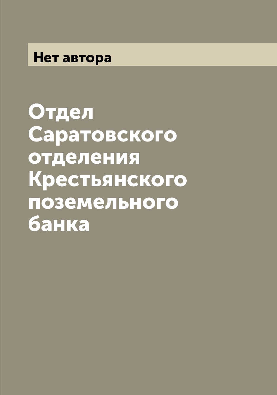 

Книга Отдел Саратовского отделения Крестьянского поземельного банка