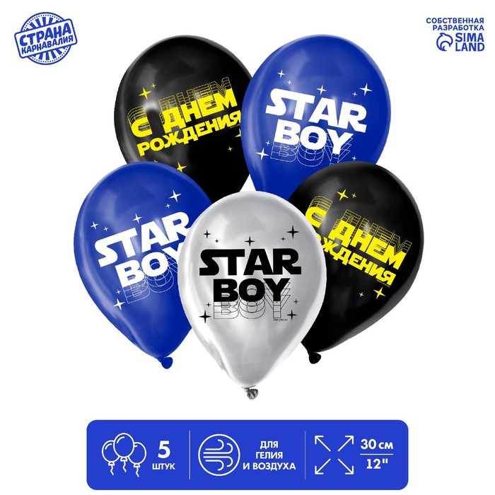 

Шар латексный 12" Star Boy, 5 шт., Воздушное оформление. Мужчинам