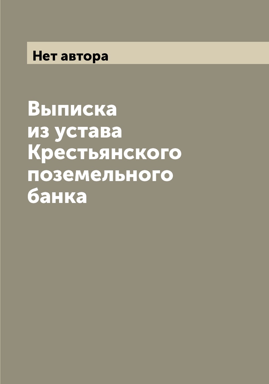 

Книга Выписка из устава Крестьянского поземельного банка