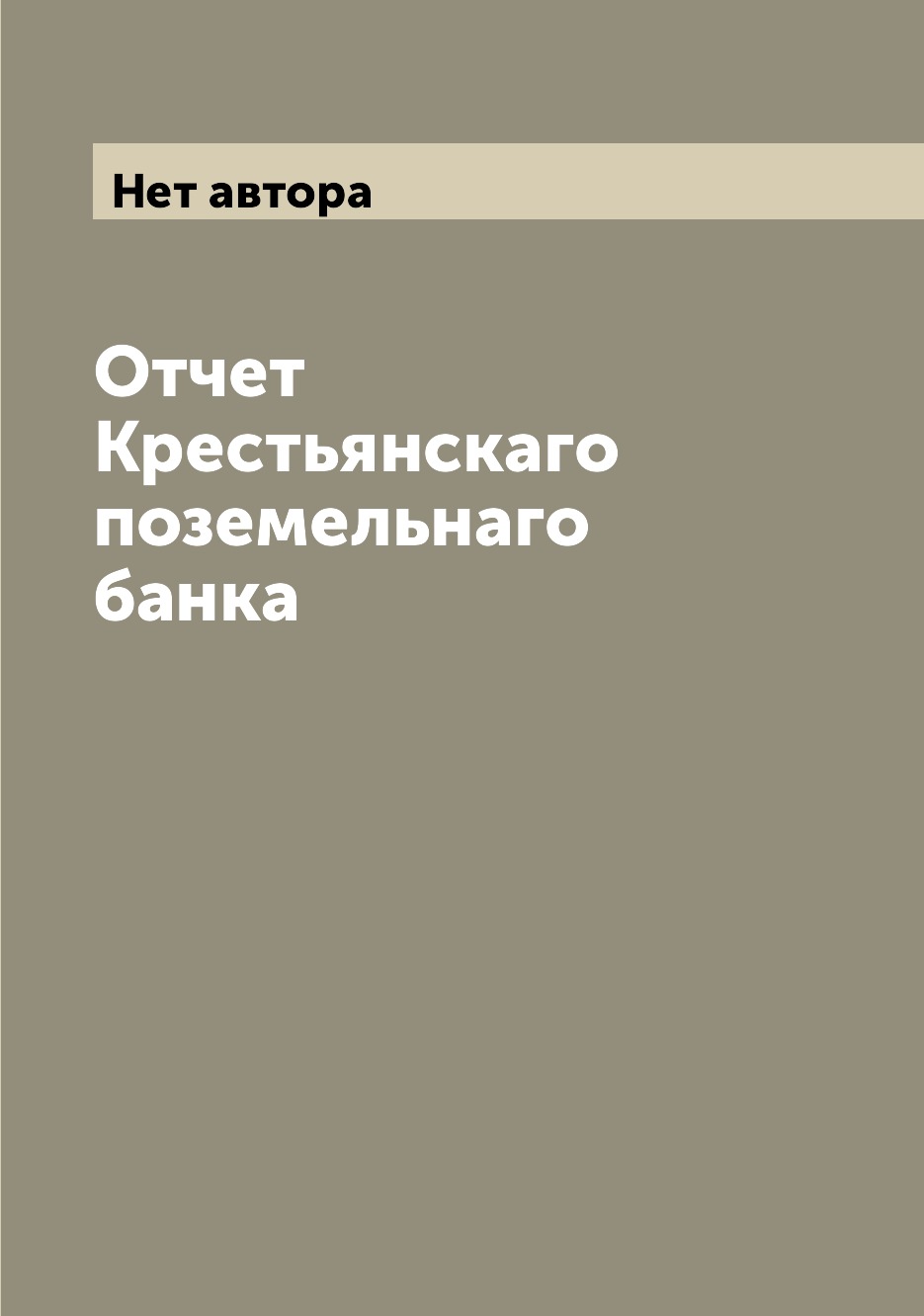 Книга Отчет Крестьянскаго поземельнаго банка