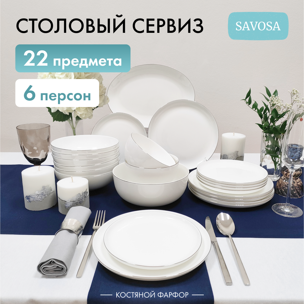 Набор столовой посуды Savosa Blanc collection на 6 персон 22 предмета