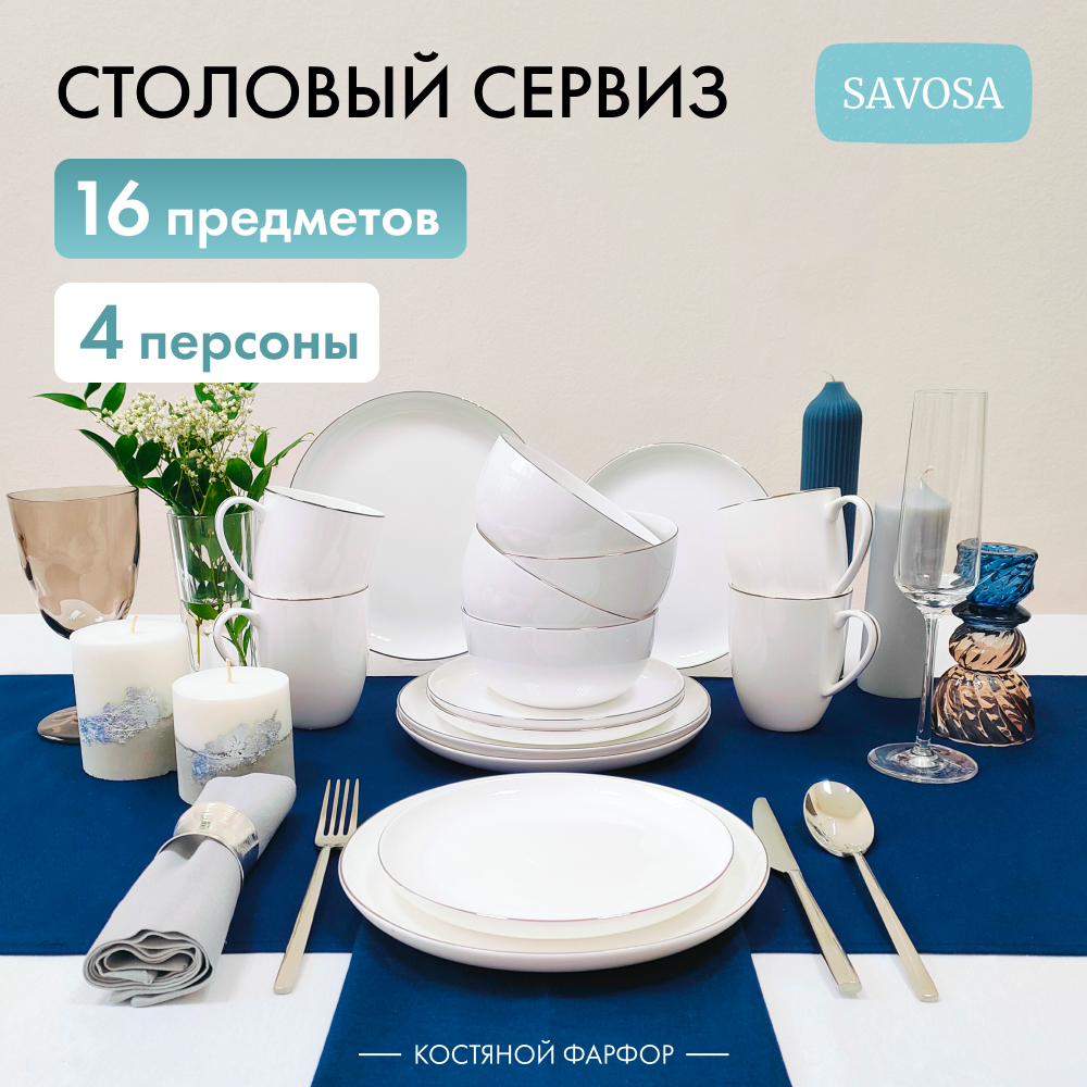 Набор столовой посуды Savosa Blanc collection на 4 персоны 16 предметов