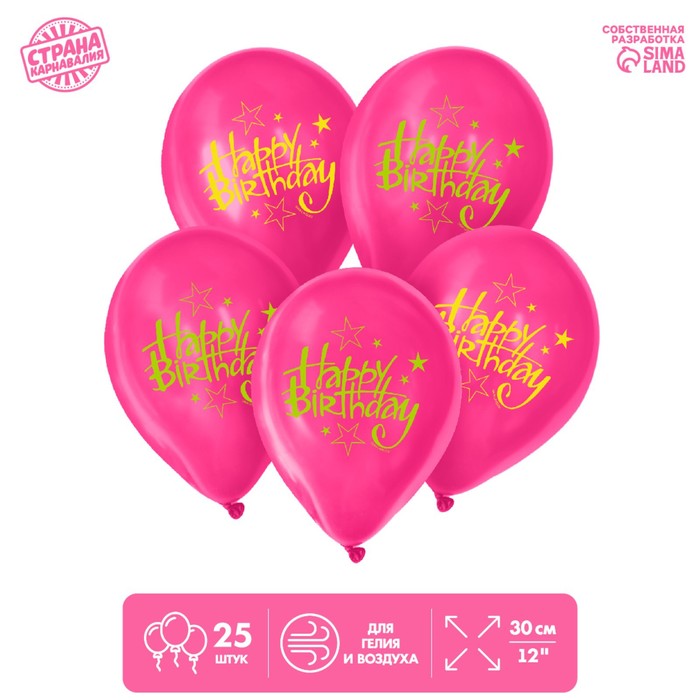 

Шар латексный 12" Happy Birthday, набор 25 шт., День рождения