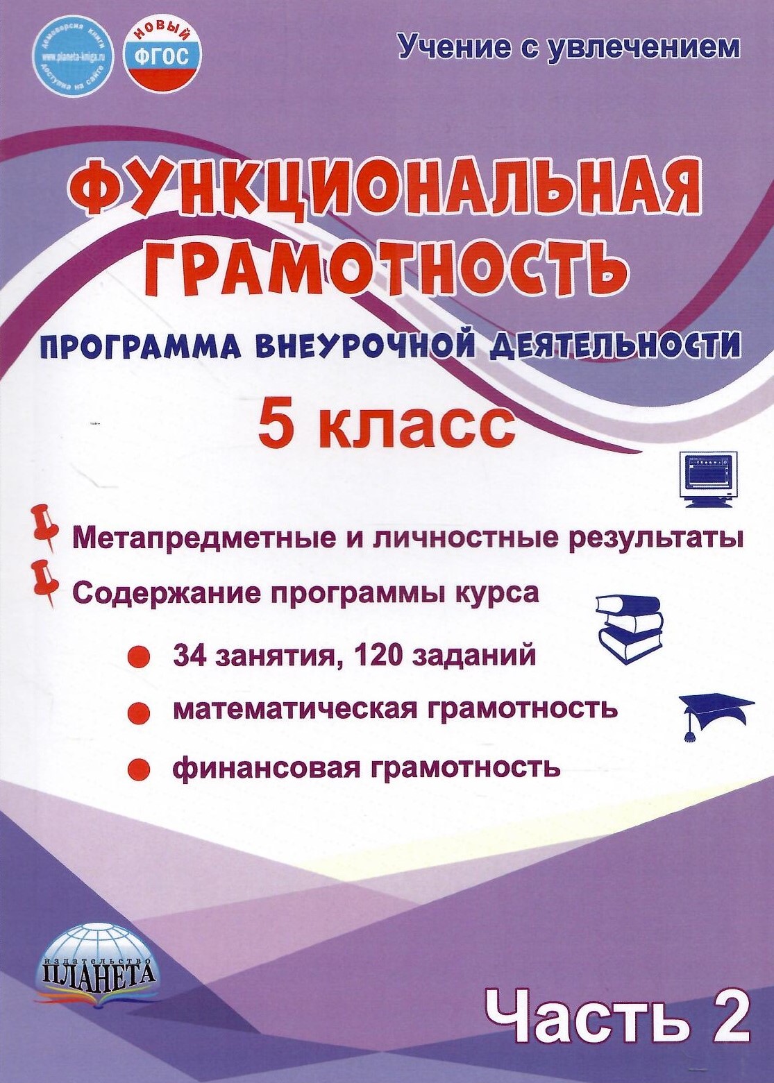 

Функциональная грамотность 5 класс Программа внеурочной деятельности Часть 2