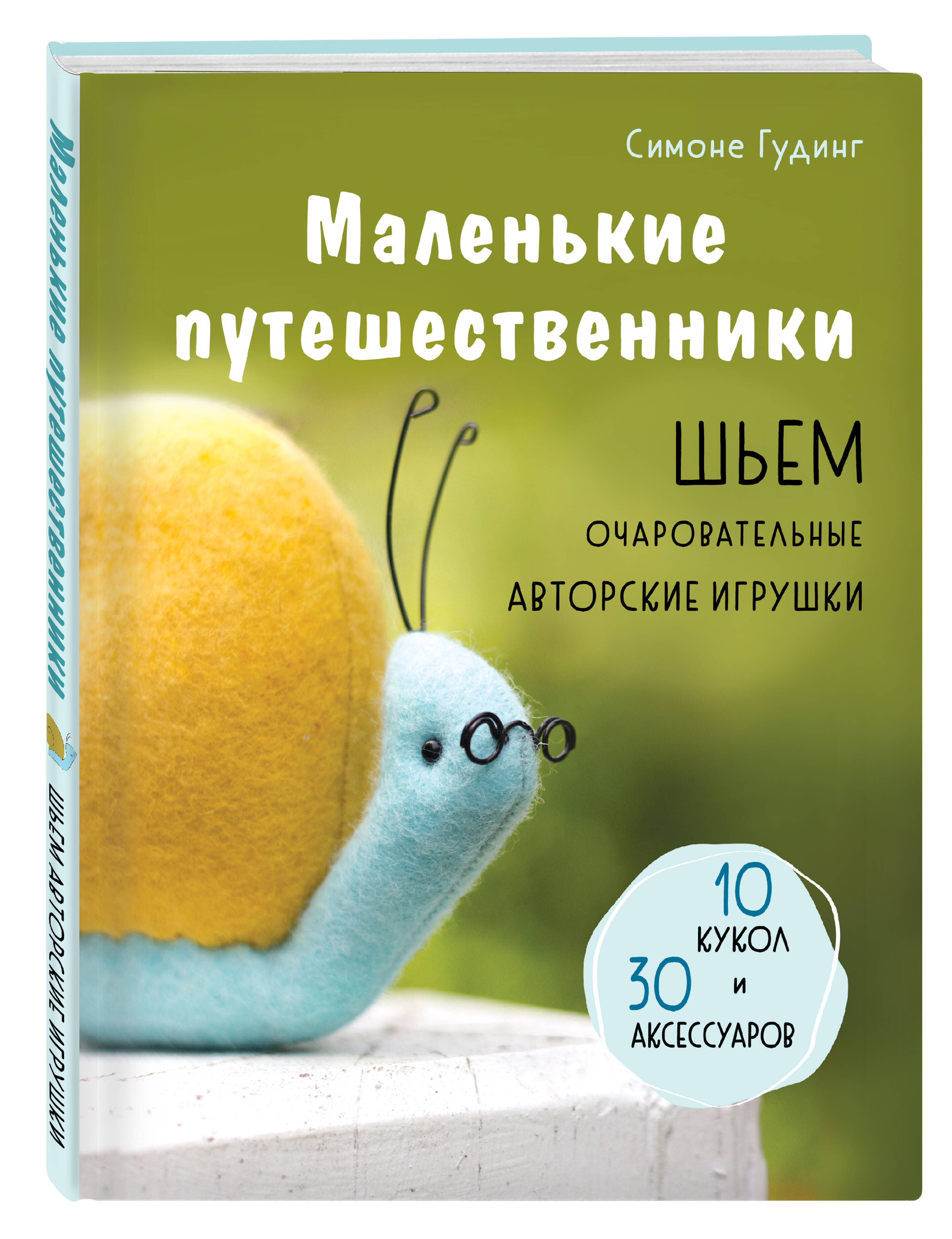 

Маленькие путешественники Шьем очаровательные авторские игрушки