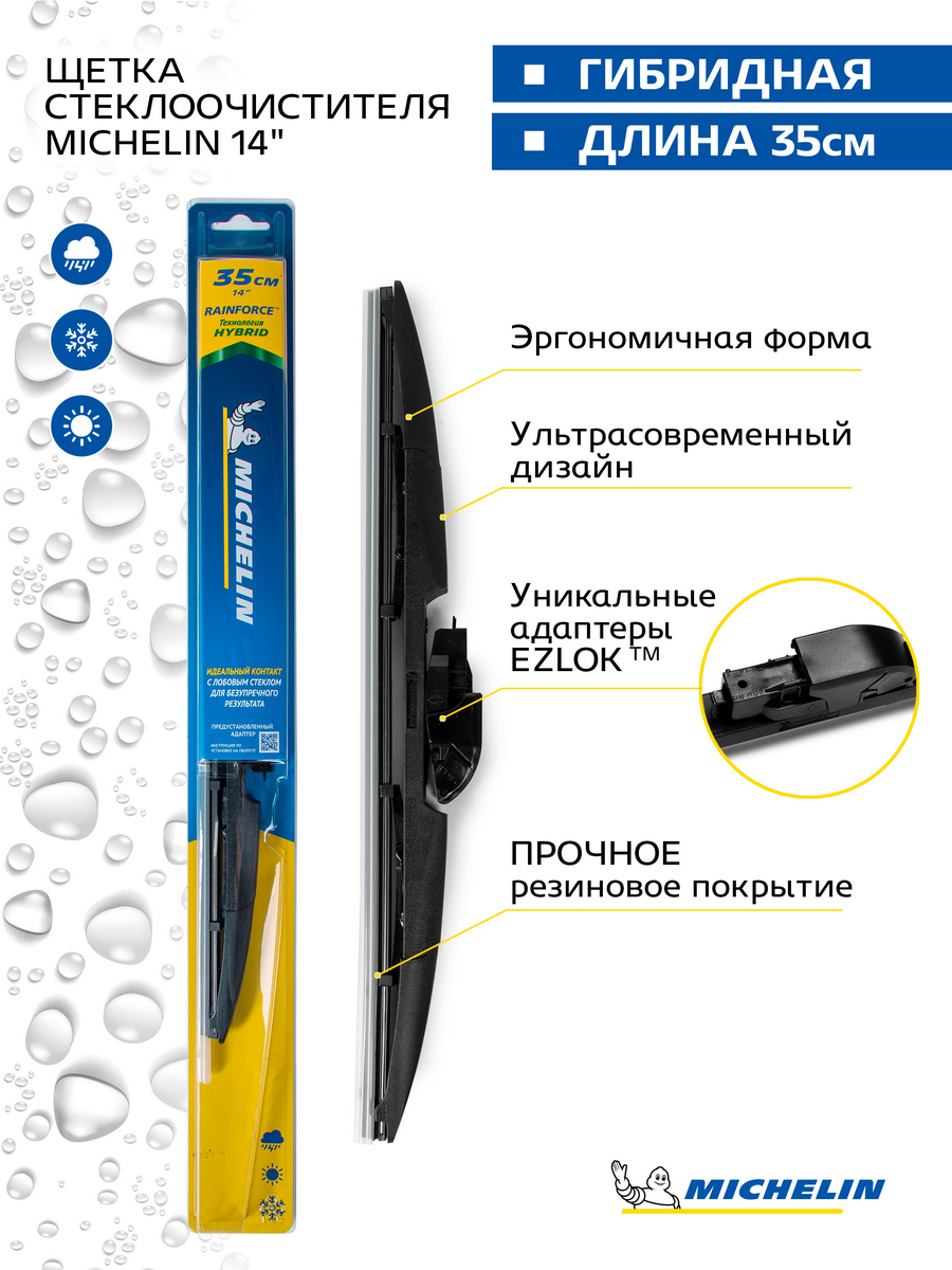 Щетка стеклоочистителя гибридная MICHELIN 14