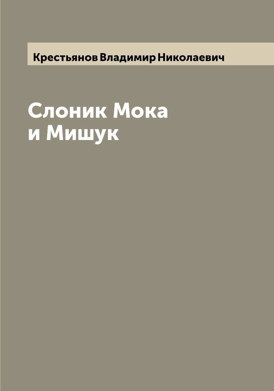 

Слоник Мока и Мишук