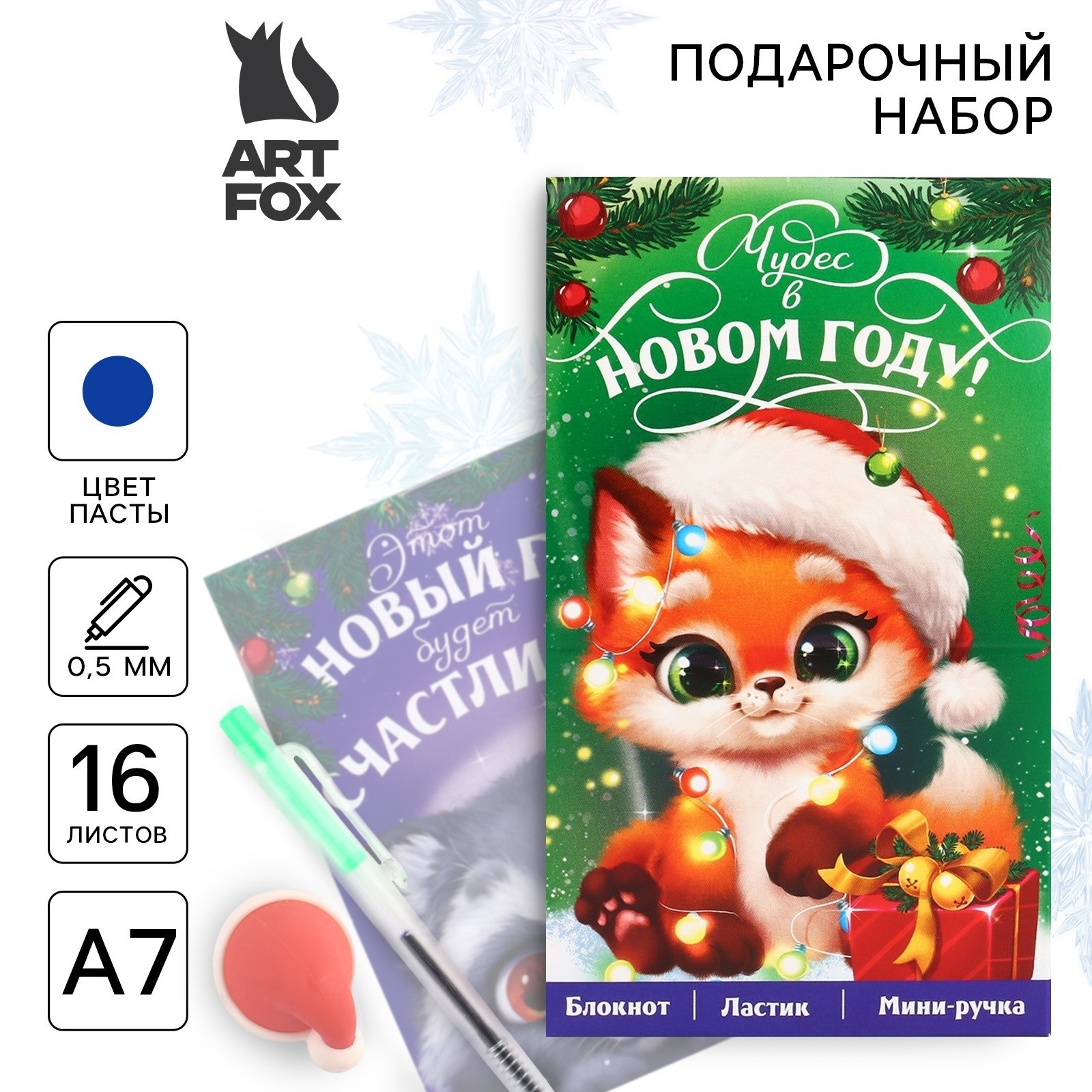 

Подарочный набор ArtFox Чудес в Новом году новогодний блокнот, ручка и ластик