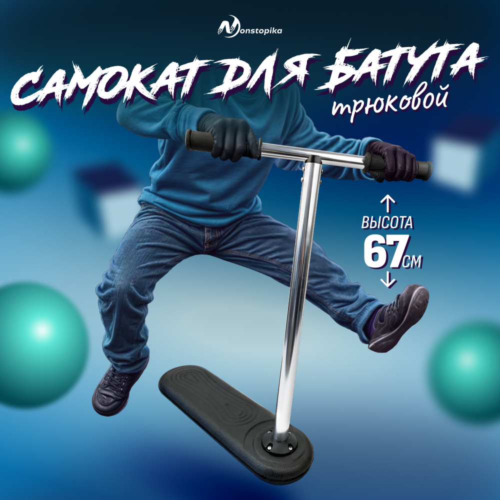 Самокат трюковый для батута Nonstopika Scooter Flip, 67см, черный