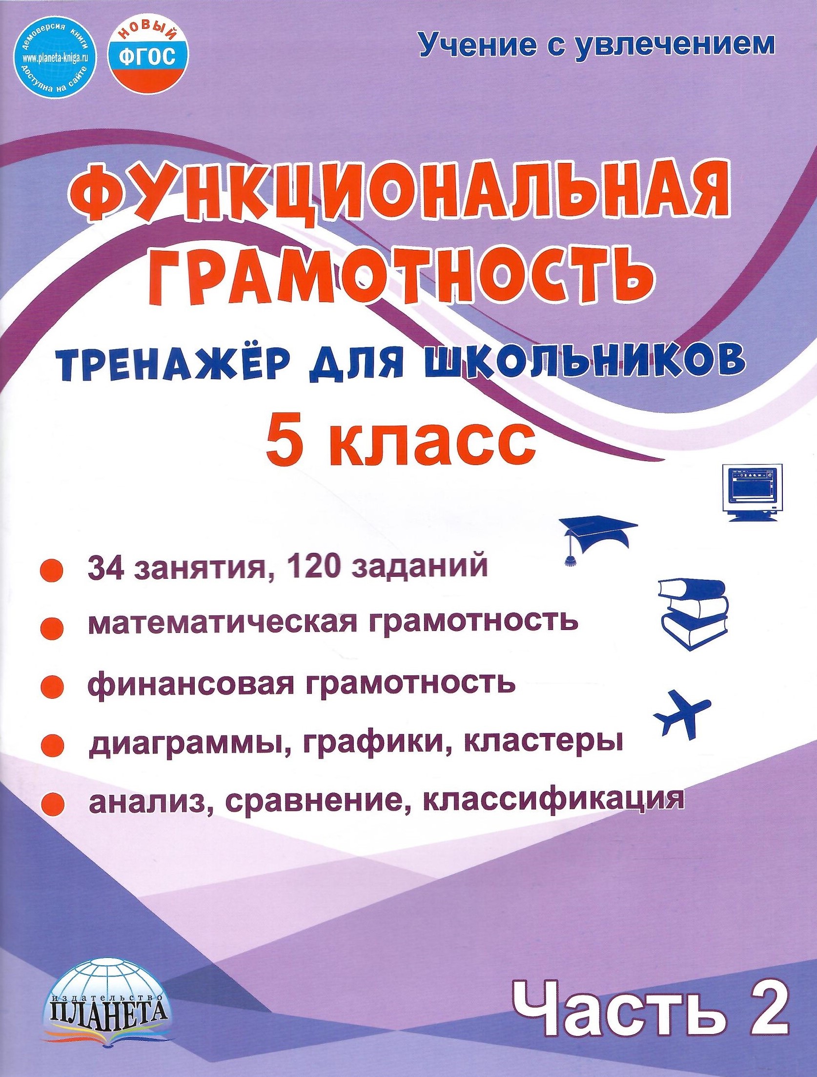 Функциональная грамотность 5 класс Тренажёр для школьников Часть 2