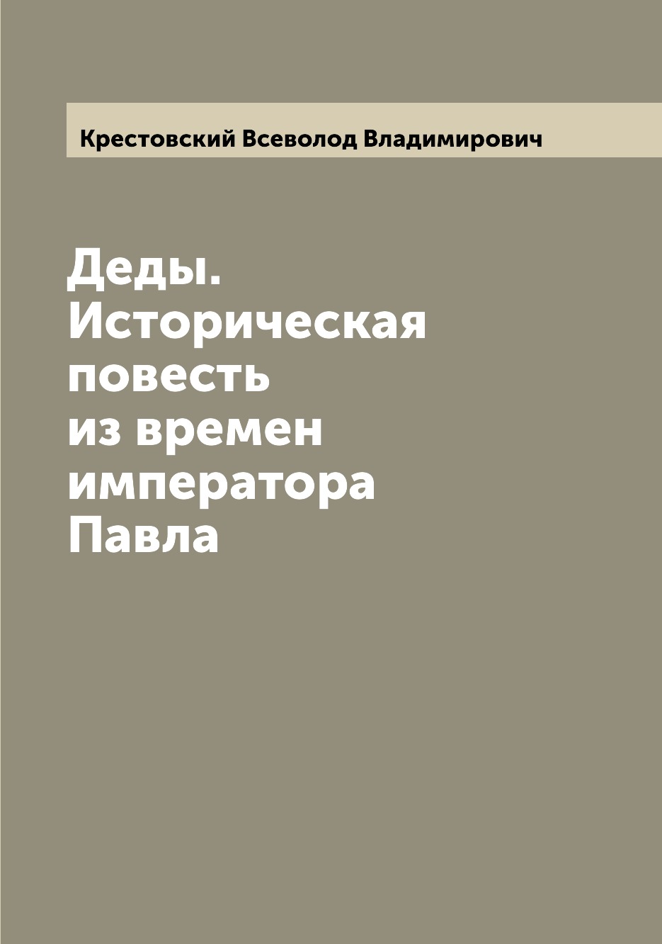 

Книга Деды. Историческая повесть из времен императора Павла
