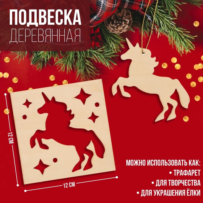 

Подвеска деревянная Единорожка 12х12 см