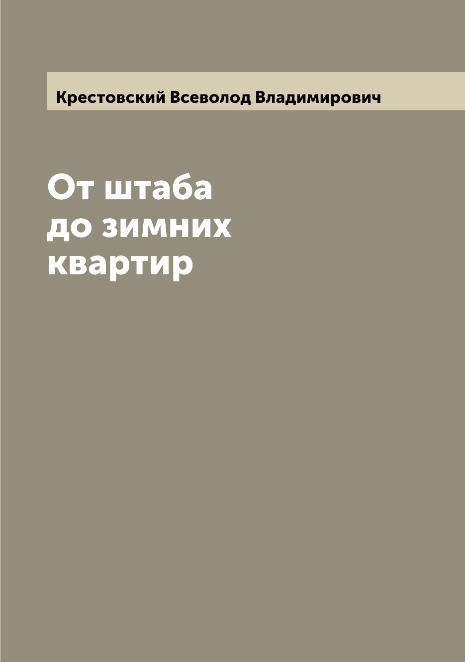 фото Книга от штаба до зимних квартир archive publica