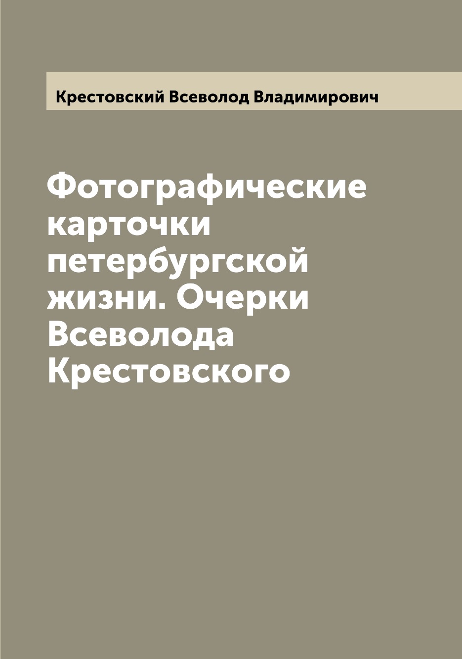 

Фотографические карточки петербургской жизни. Очерки Всеволода Крестовского