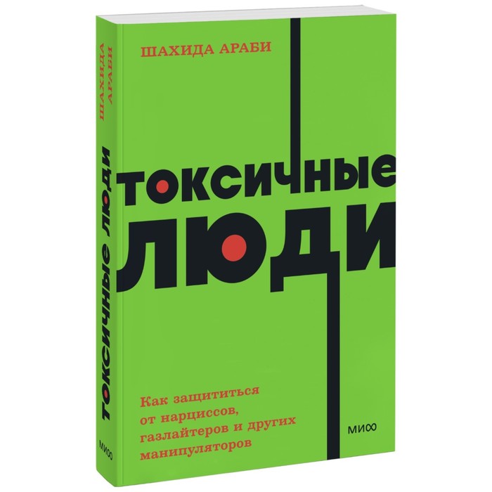 

Токсичные люди. Как защититься от нарциссов, газлайтеров, психопатов и других манипуляторо, NEON Pocketbooks