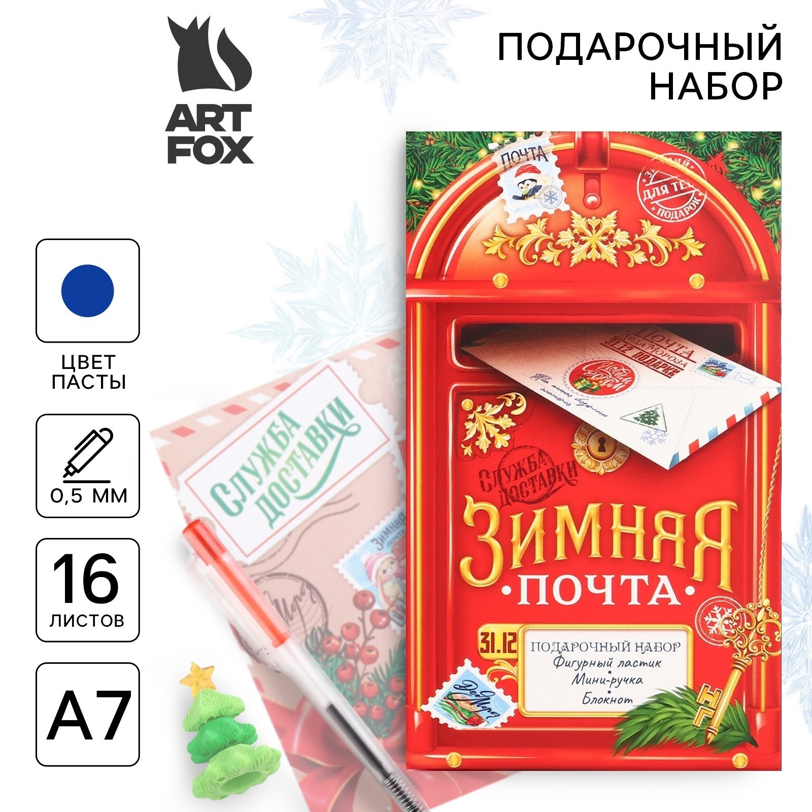 Подарочный набор ArtFox Зимняя почта новогодний блокнот, ручка и ластик