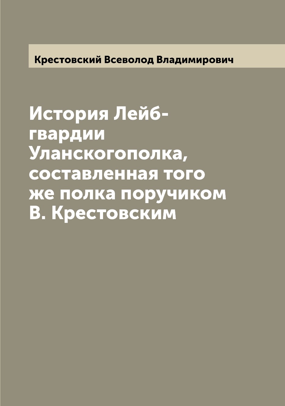 фото Книга история лейб-гвардии уланскогополка, составленная того же полка поручиком в. крес... archive publica