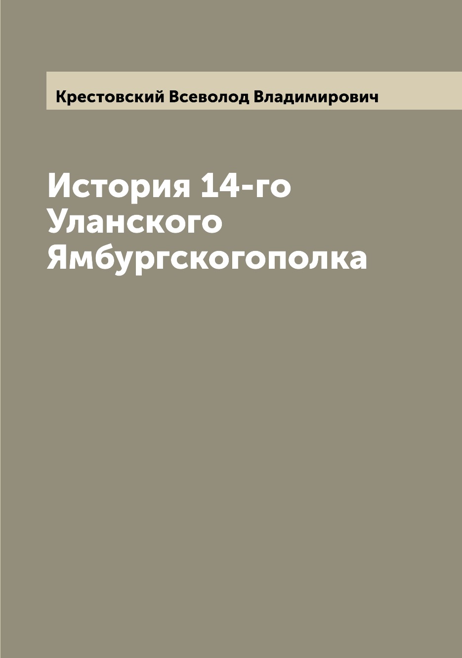 

Книга История 14-го Уланского Ямбургскогополка