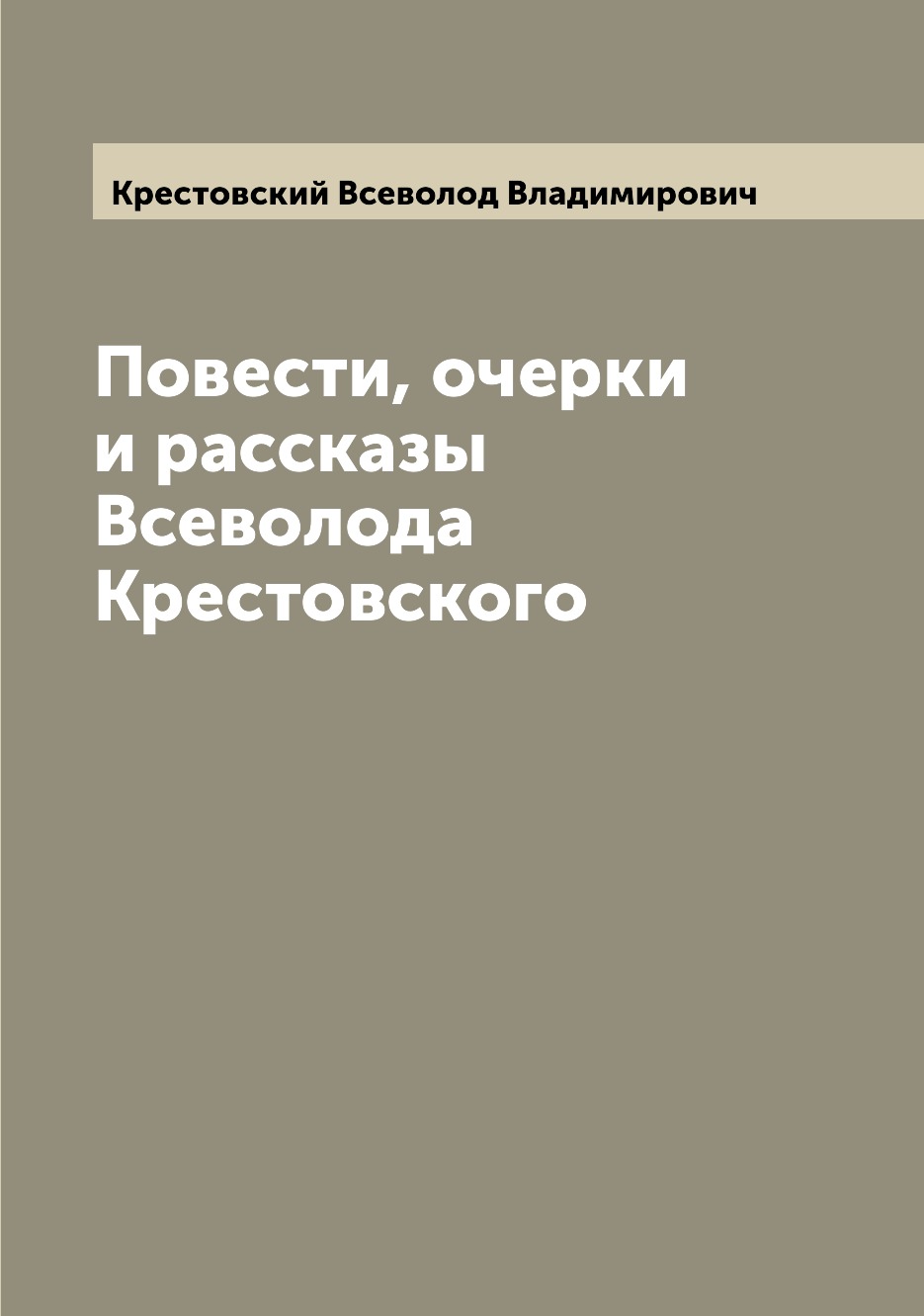 

Книга Повести, очерки и рассказы Всеволода Крестовского