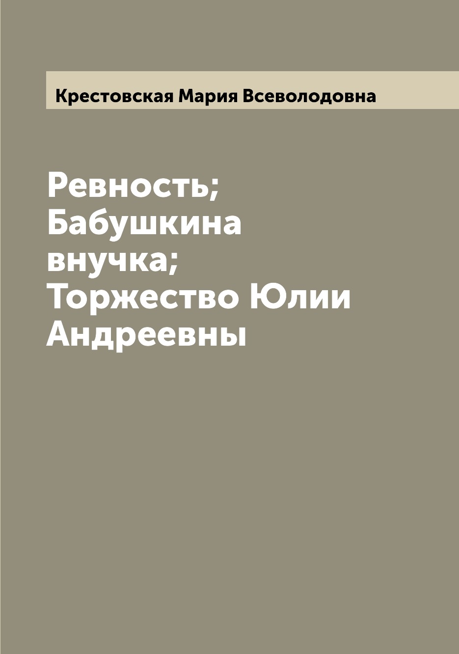 

Ревность; Бабушкина внучка; Торжество Юлии Андреевны