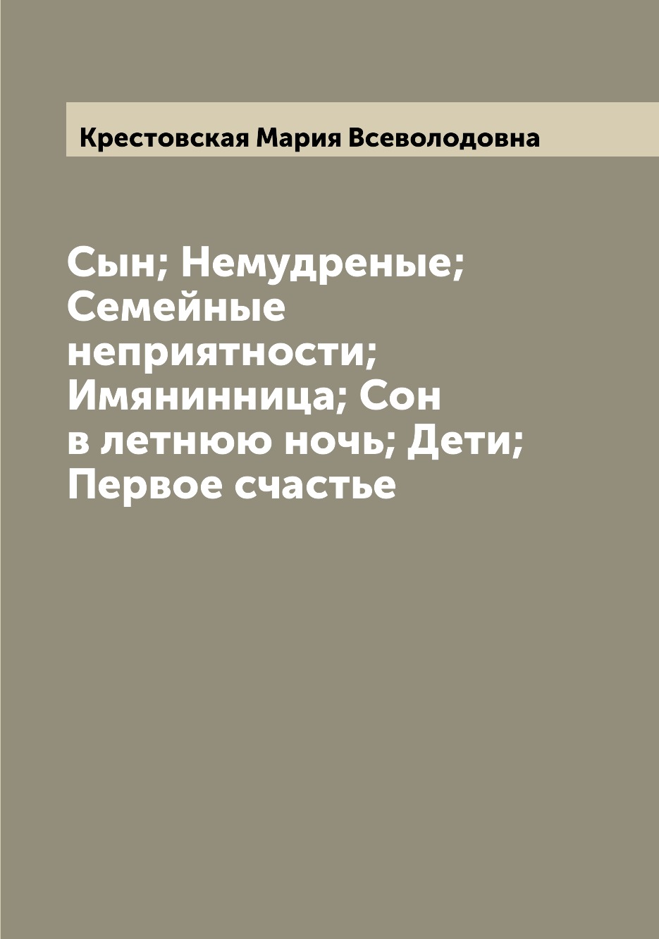 

Сын; Немудреные; Семейные неприятности; Имянинница; Сон в летнюю ночь; Дети; Перв...