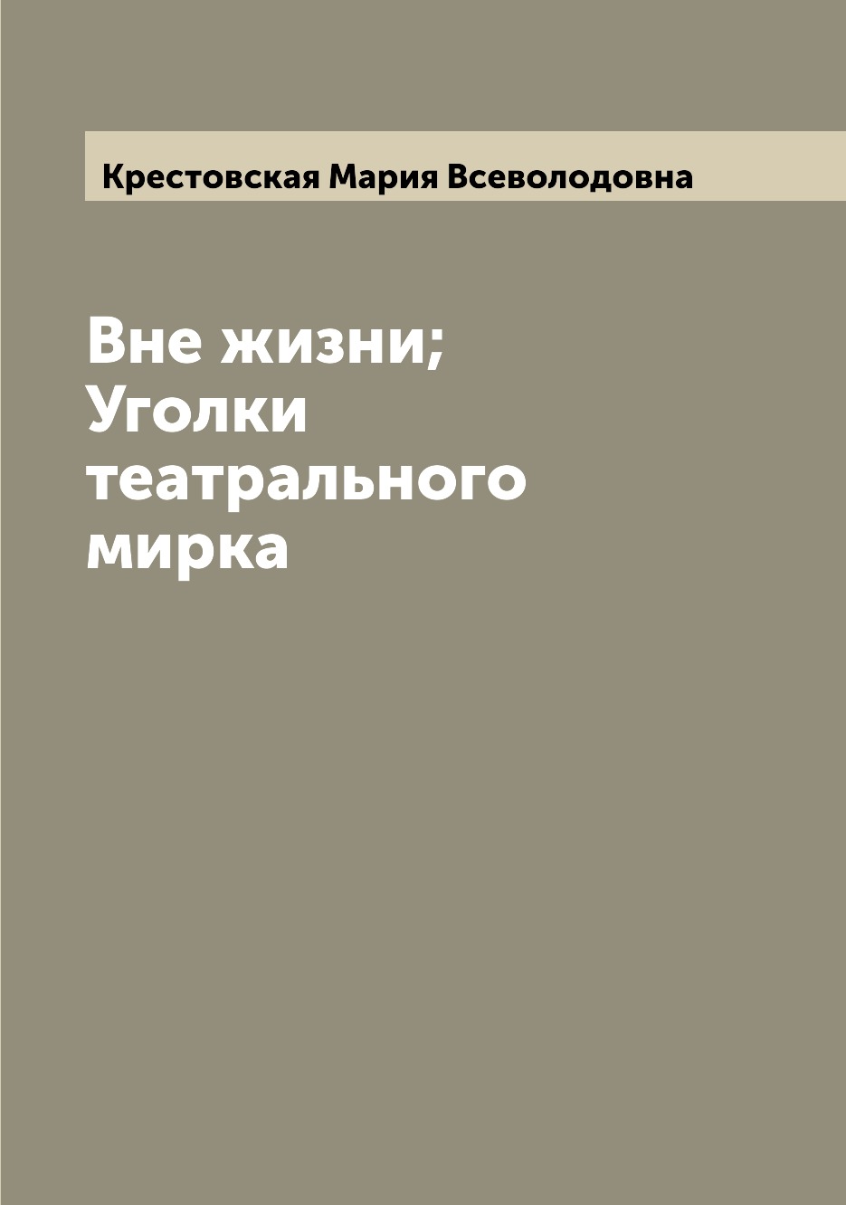 

Книга Вне жизни; Уголки театрального мирка
