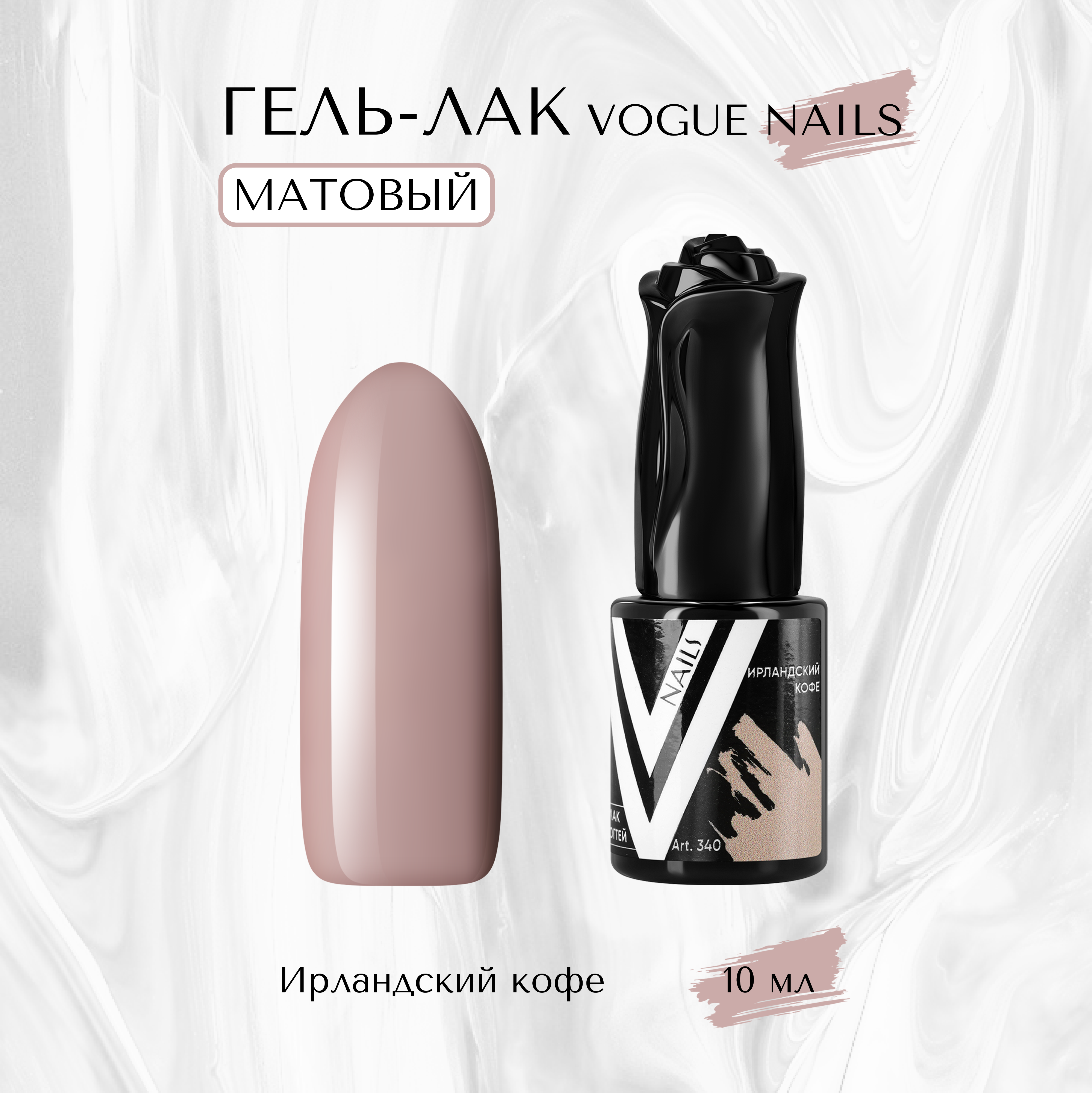 

Гель-лак матовый Vogue nails Ирландский кофе 10 мл, Коричневый