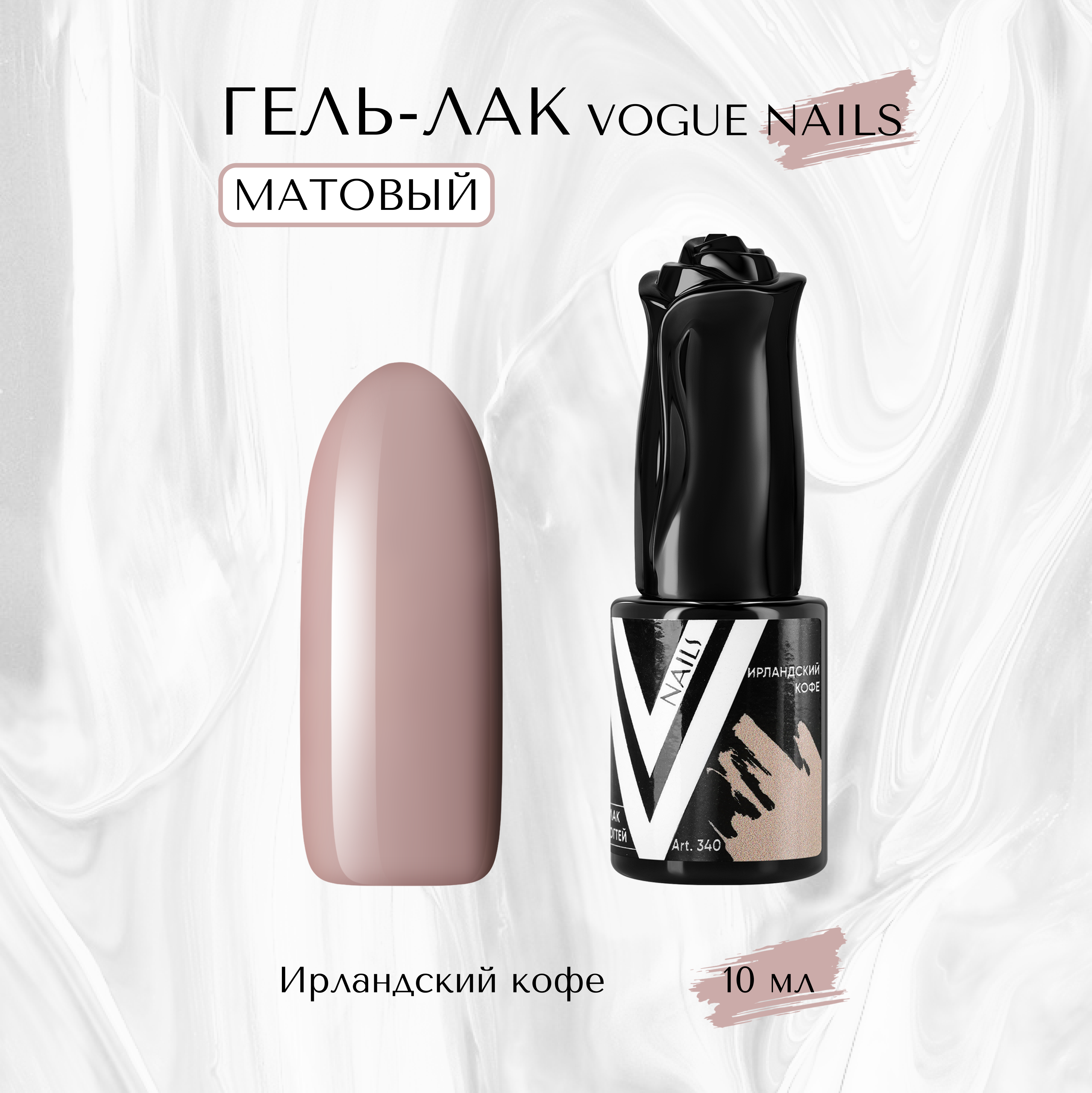 Гель-лак матовый Vogue nails Ирландский кофе 10 мл