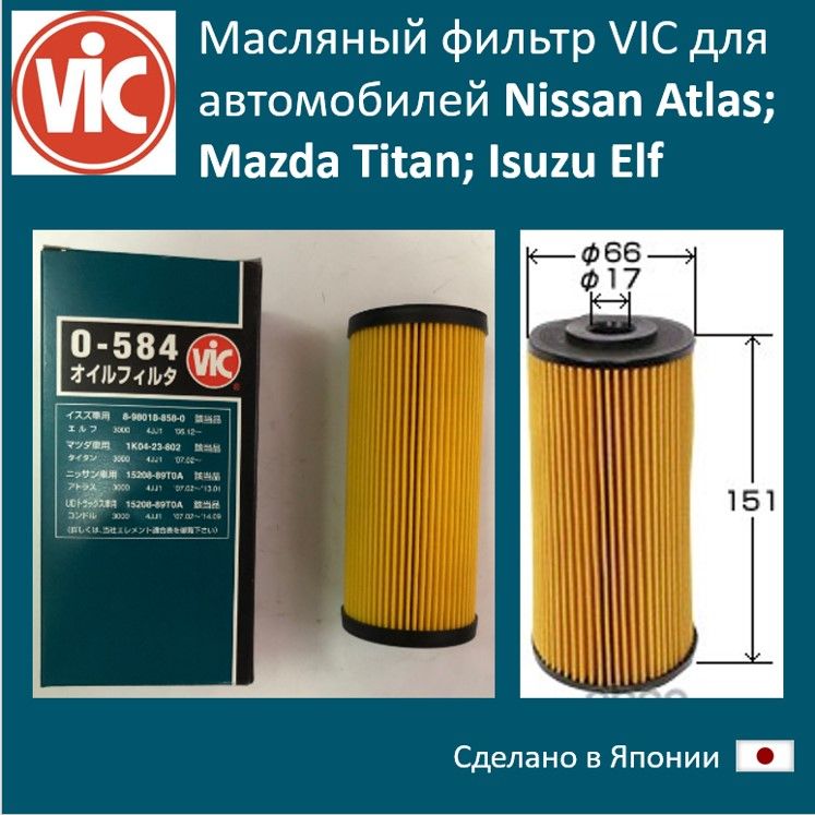 

Фильтр масляный двигателя VIC VIC_O584, O584