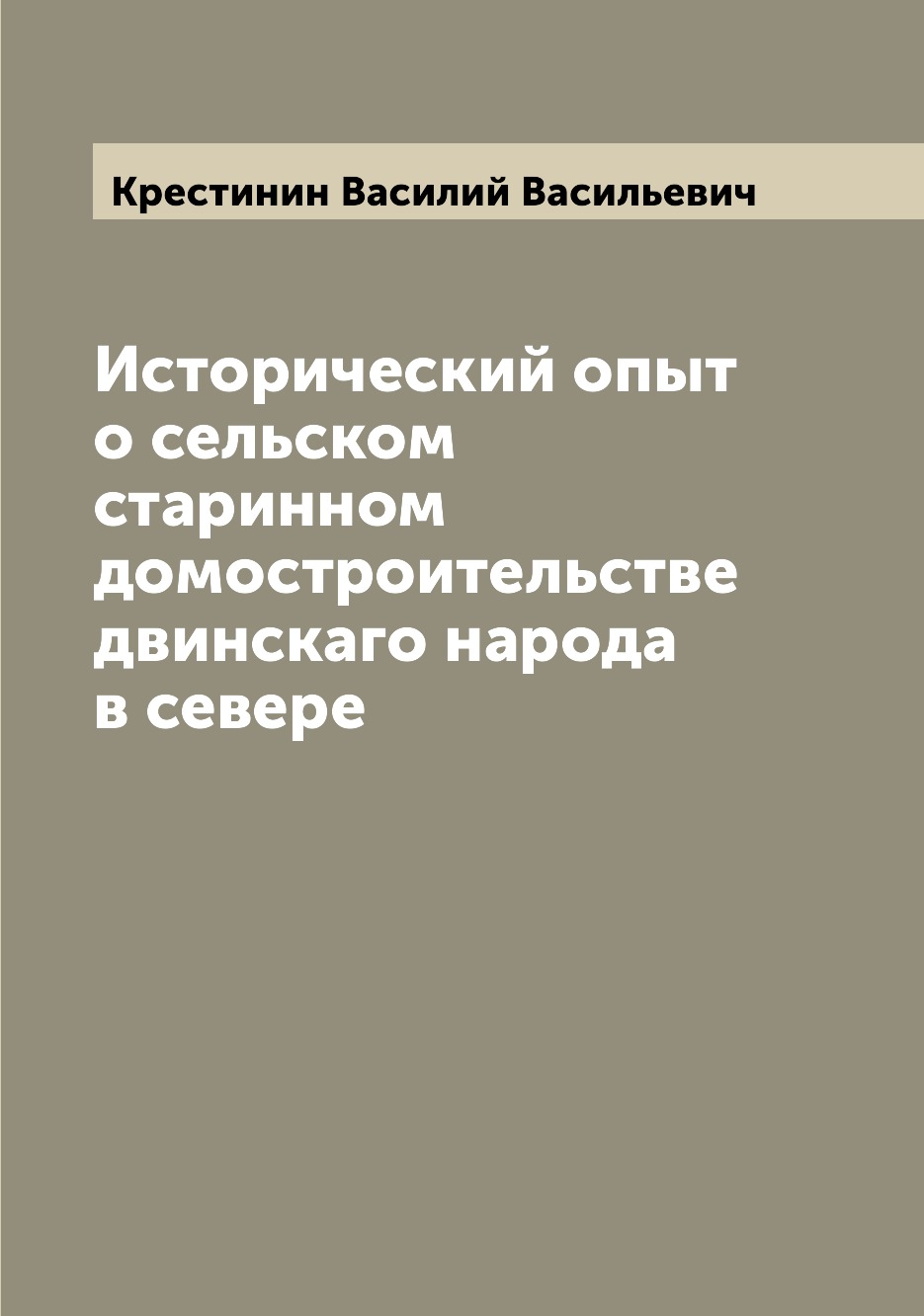 

Исторический опыт о сельском старинном домостроительстве двинскаго народа в севере