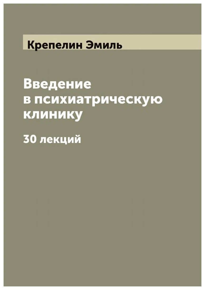 

Введение в психиатрическую клинику. 30 лекций