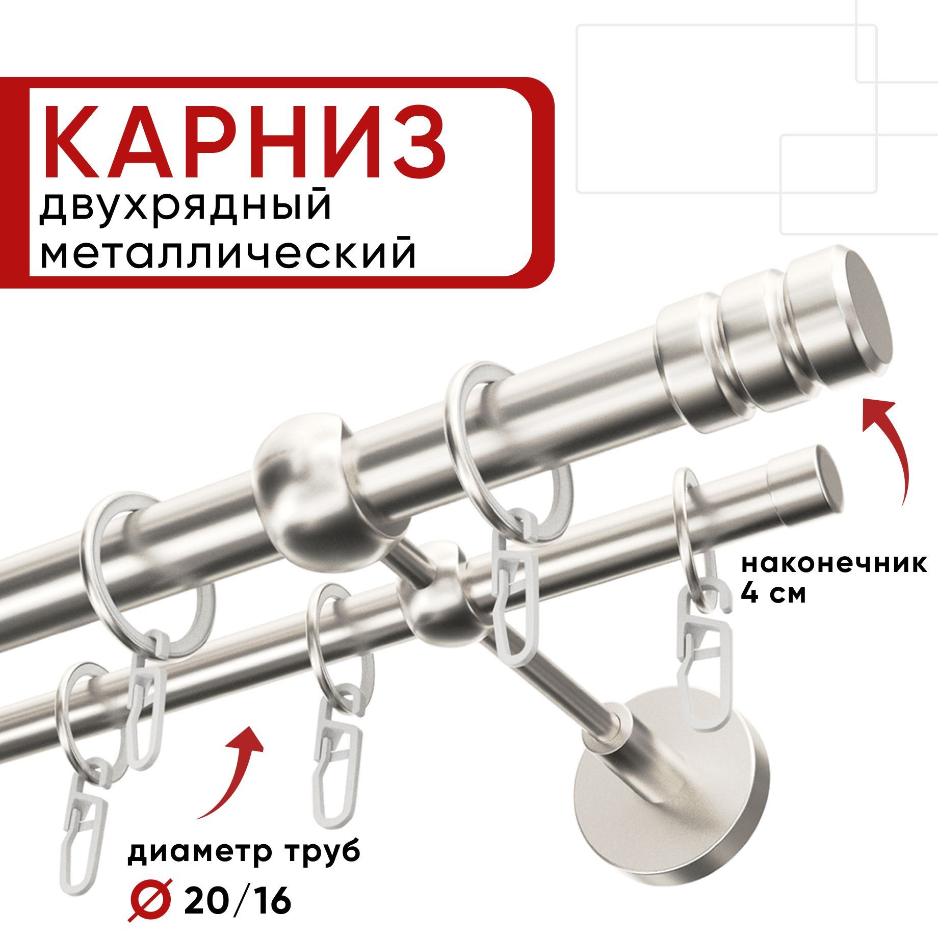 

Карниз двухрядный для штор и тюля 140см D20 и 16 мм Уют ОСТ, сталь, наконечник Цилиндр-2, Серебристый, КарнОСТЦилиндр-2