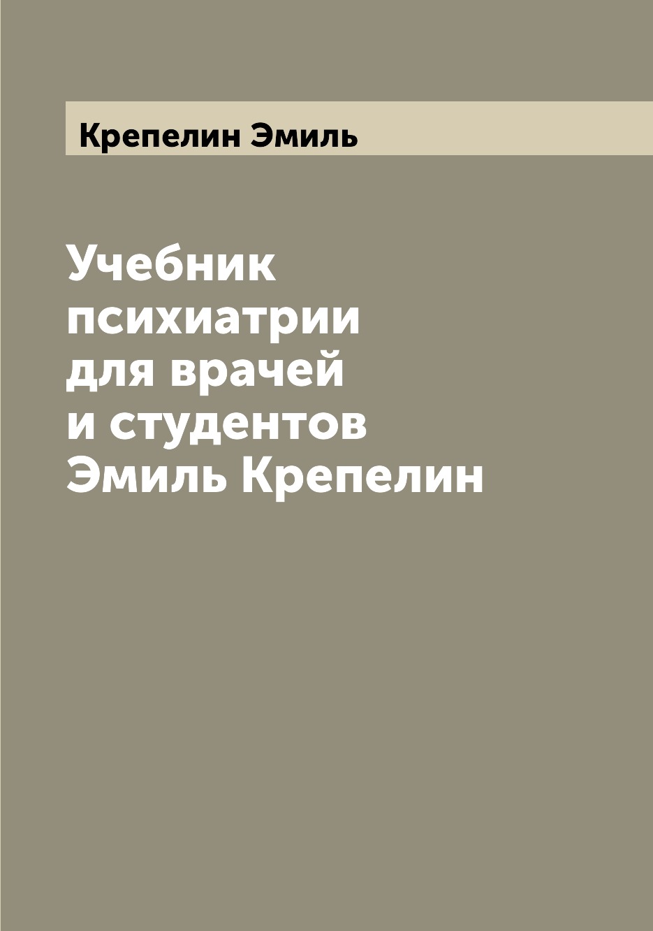 

Учебник психиатрии для врачей и студентов Эмиль Крепелин