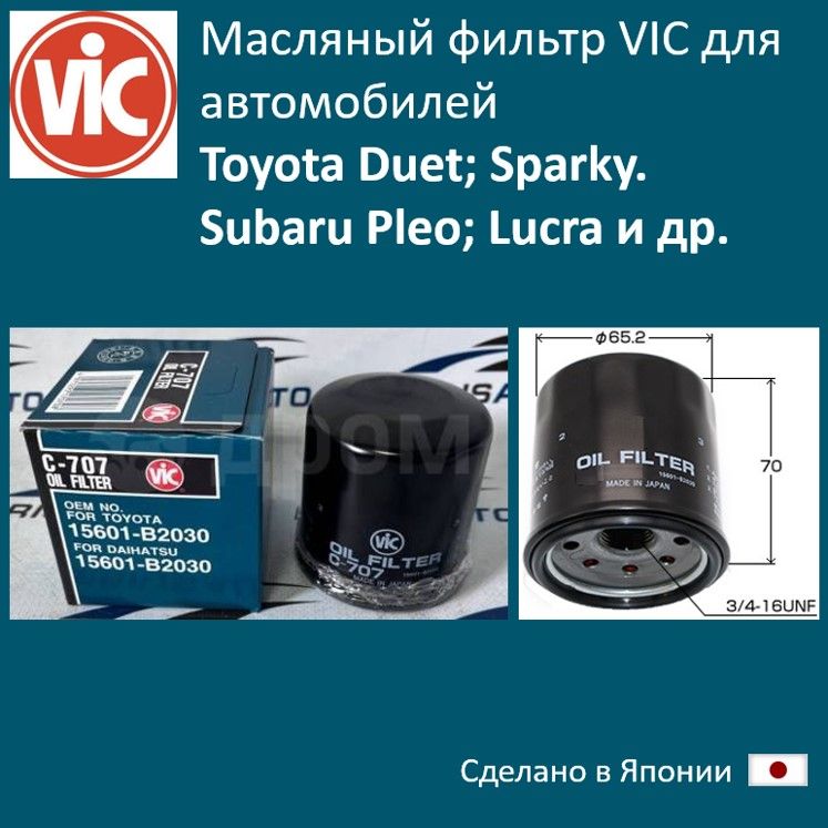 

Фильтр масляный двигателя VIC VIC_C707, C707