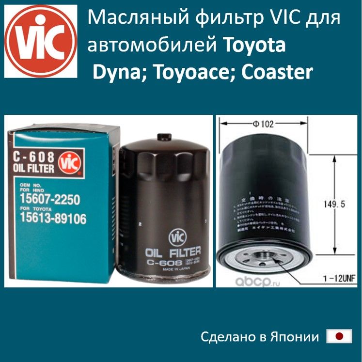 

Фильтр масляный двигателя VIC VIC_C608, C608