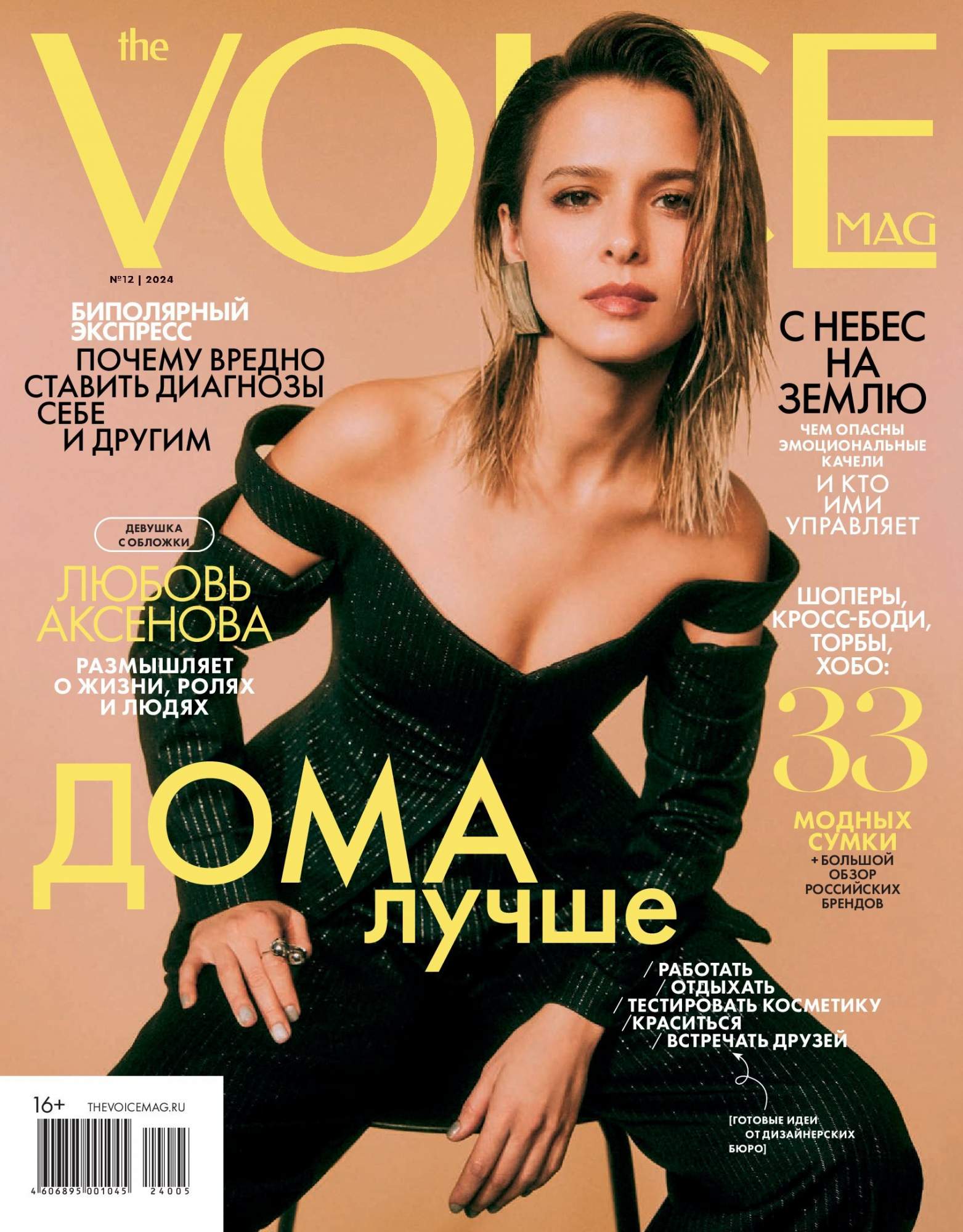 

Журнал THE VOICEMAG-12/2024 / VOICE / Войс (формат мини)