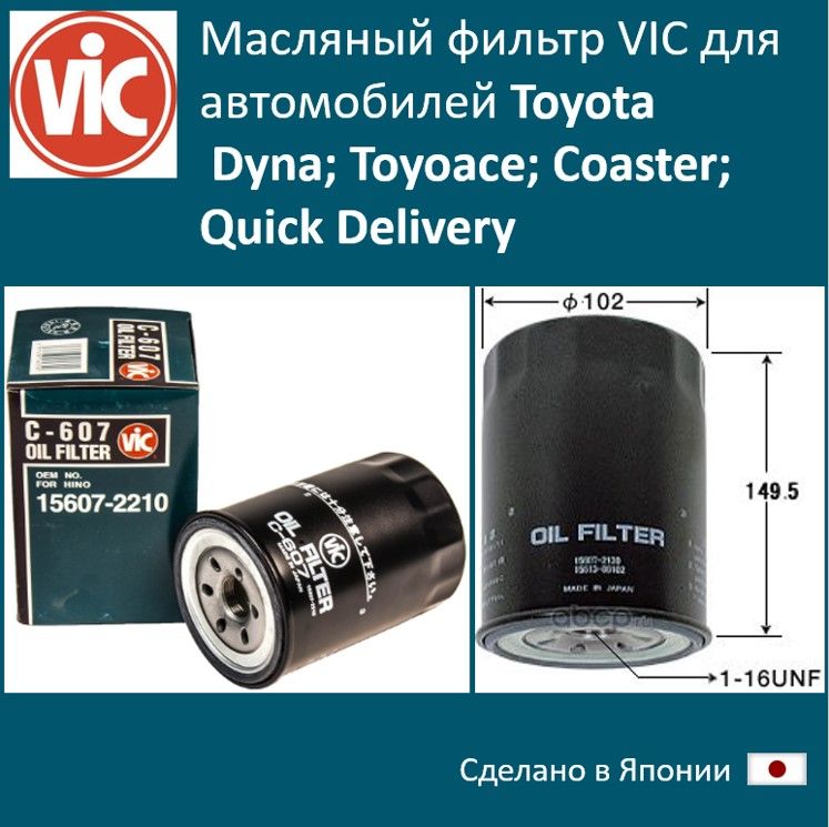 

Фильтр масляный двигателя VIC VIC_C607, C607