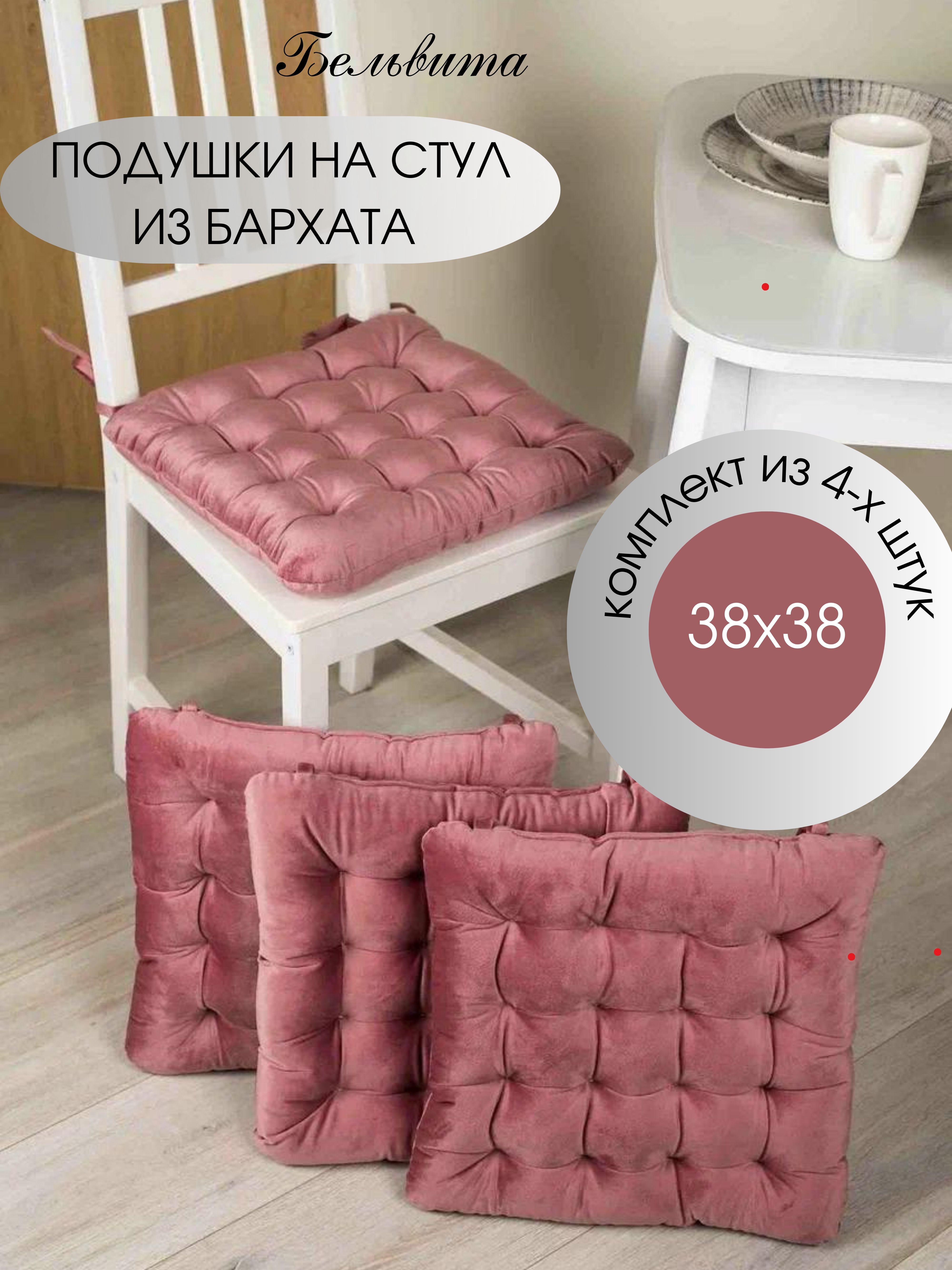 

Подушки на стул Бельвита Виппарт из бархата 38х38х5 см пыльная роза, 4 шт, Розовый, серия подушка на стул круглые (квадратные)