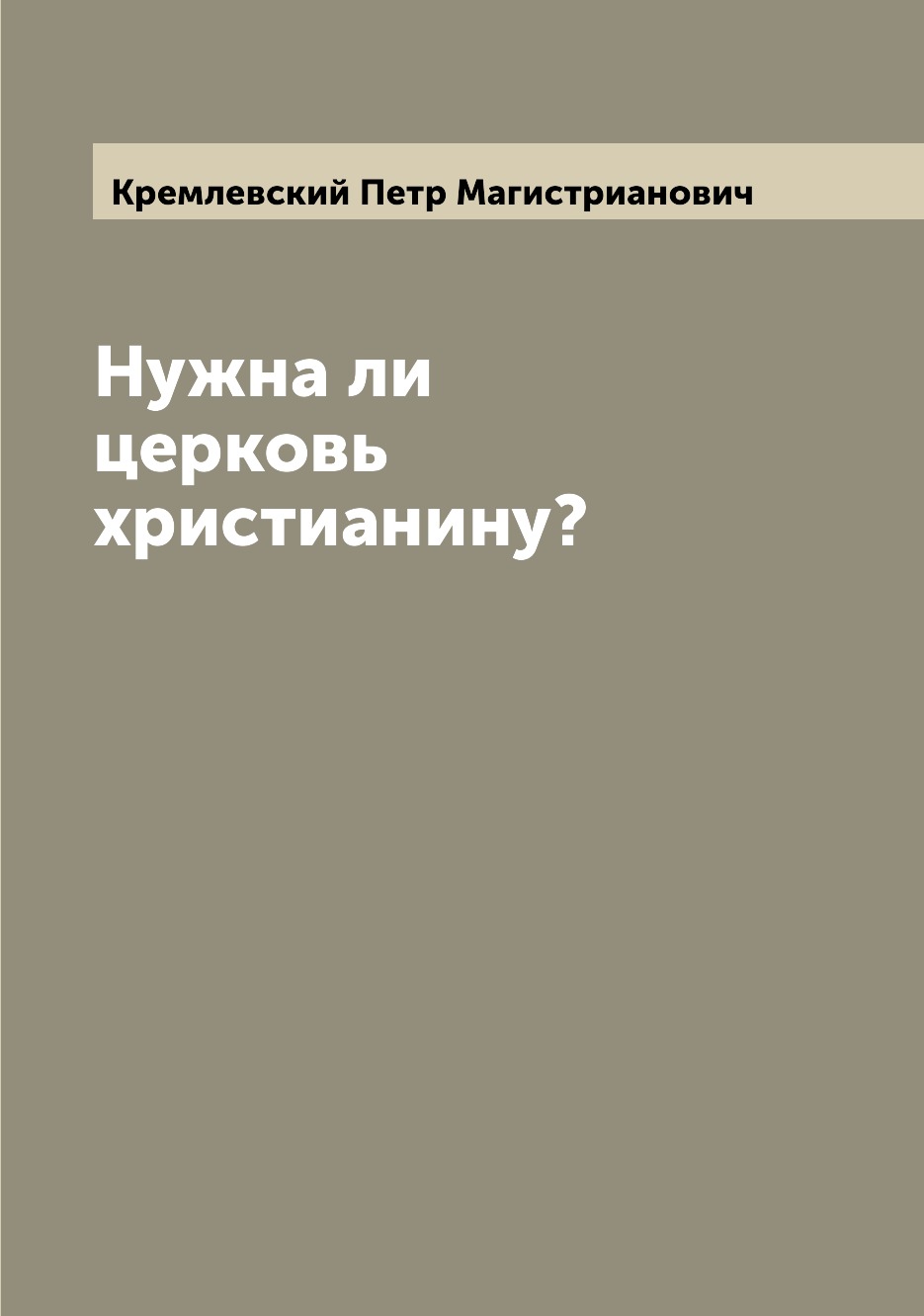 

Книга Нужна ли церковь христианину