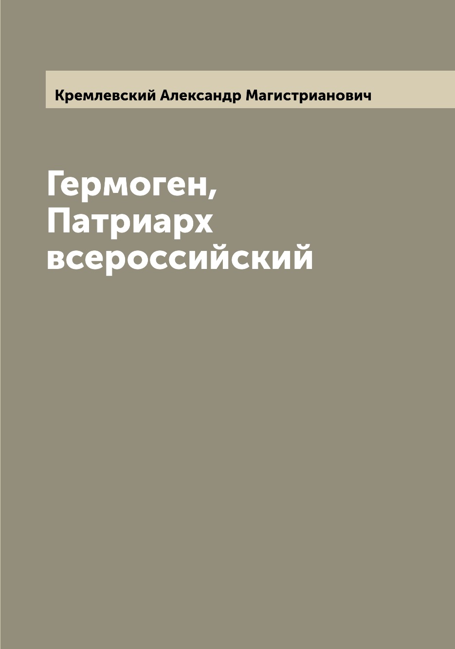 

Книга Гермоген, Патриарх всероссийский