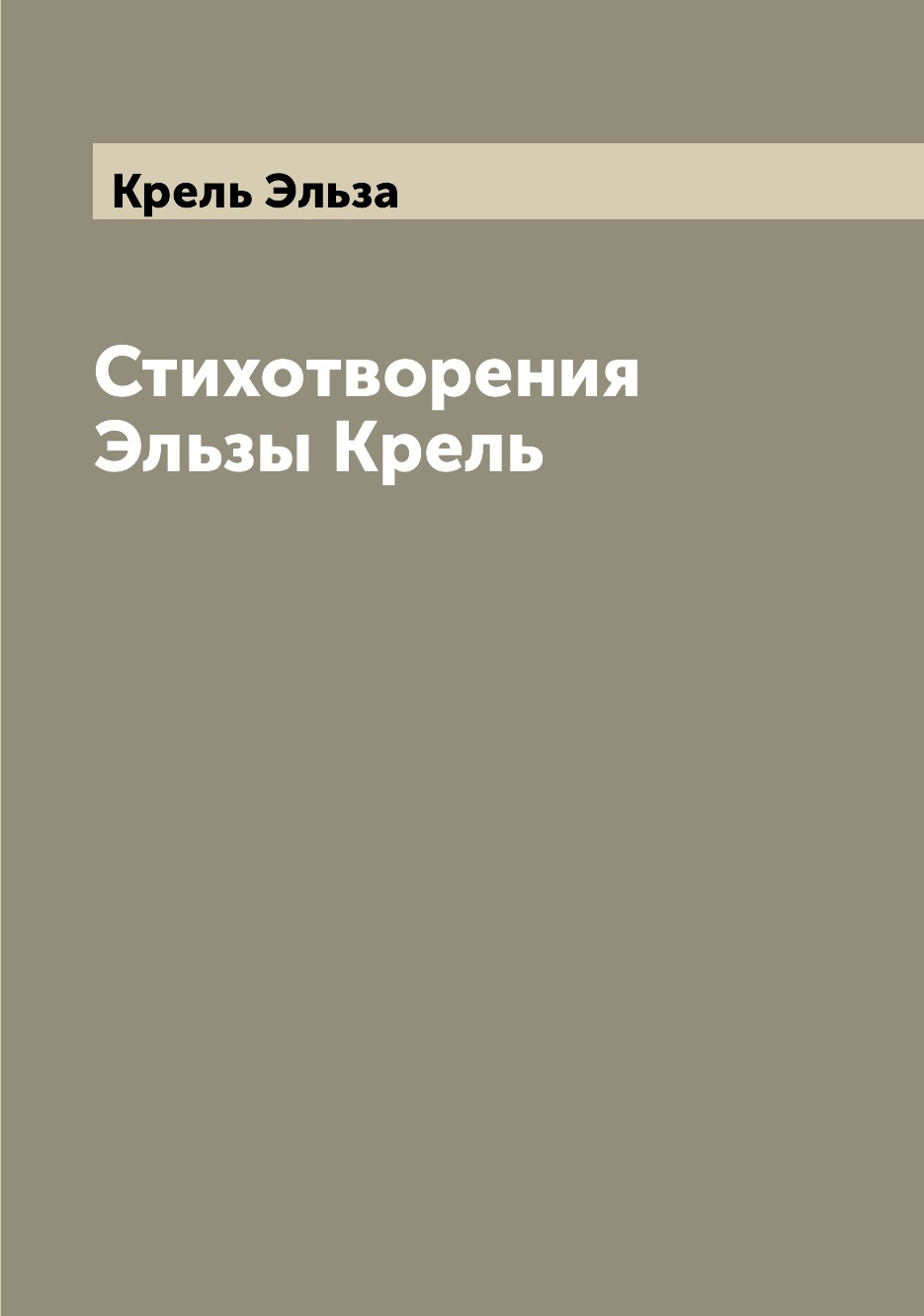 

Книга Стихотворения Эльзы Крель