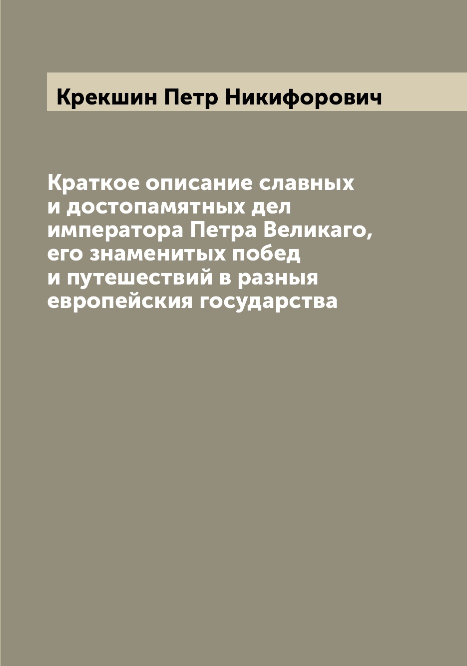 

Краткое описание славных и достопамятных дел императора Петра Великаго, его знаме...