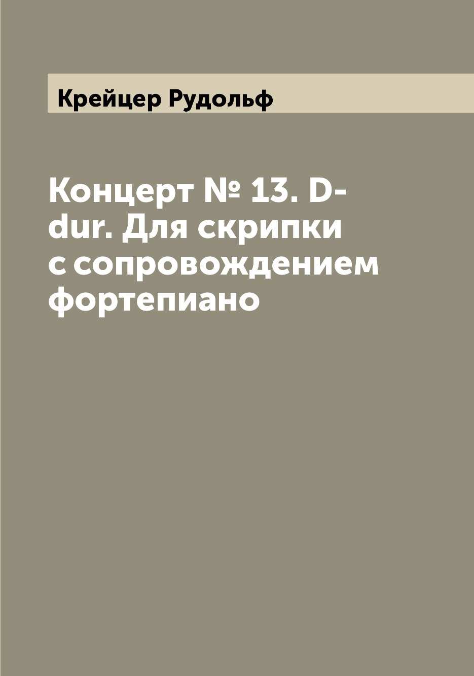 

Книга Концерт № 13. D-dur. Для скрипки с сопровождением фортепиано