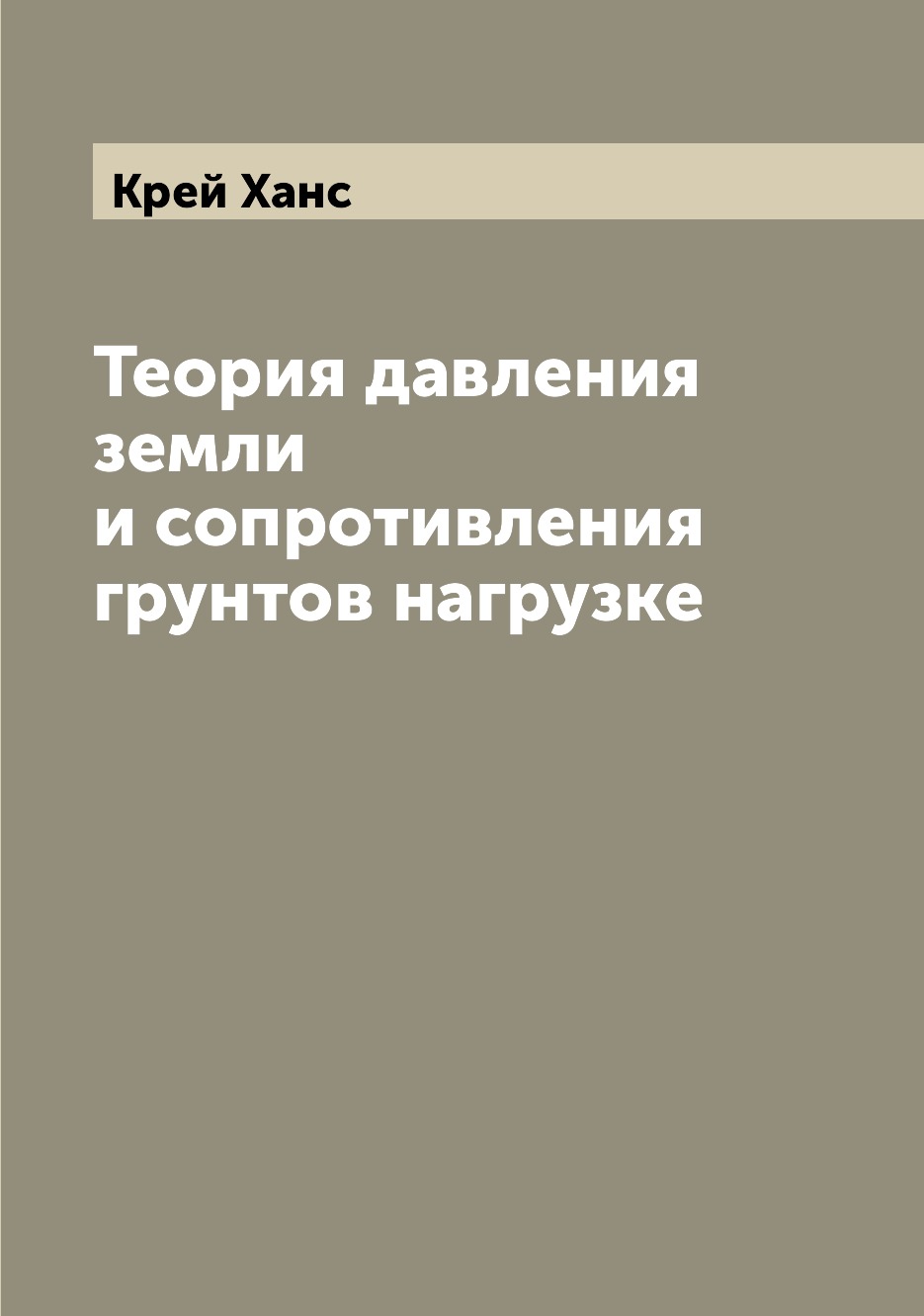 

Теория давления земли и сопротивления грунтов нагрузке