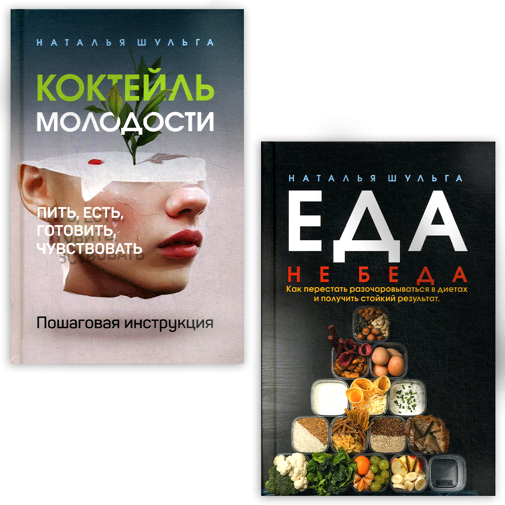 

Комплект книг Коктейль молодости. Пить, есть, готовить, чувствовать + Еда не беда