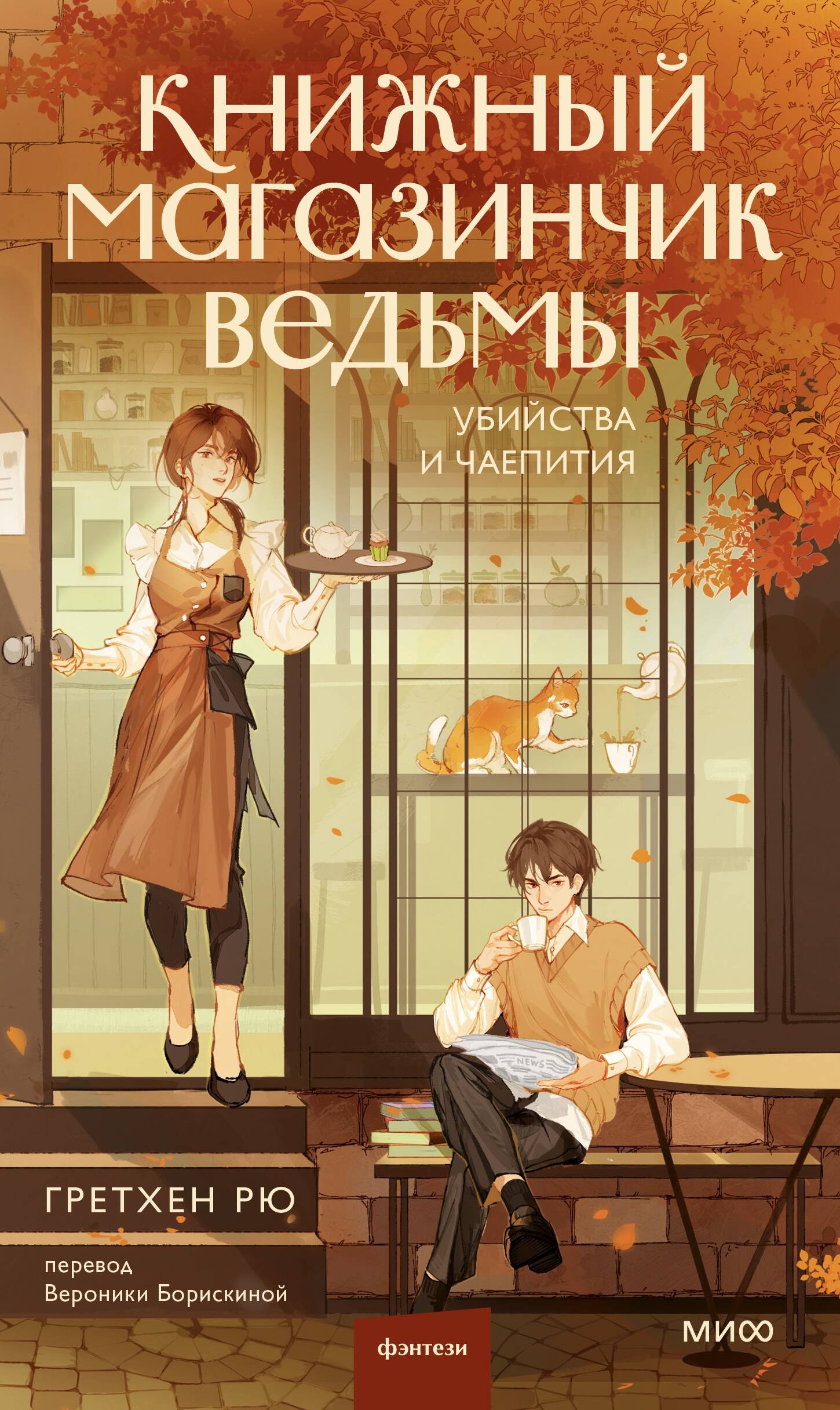 

Книжный магазинчик ведьмы Убийства и чаепития