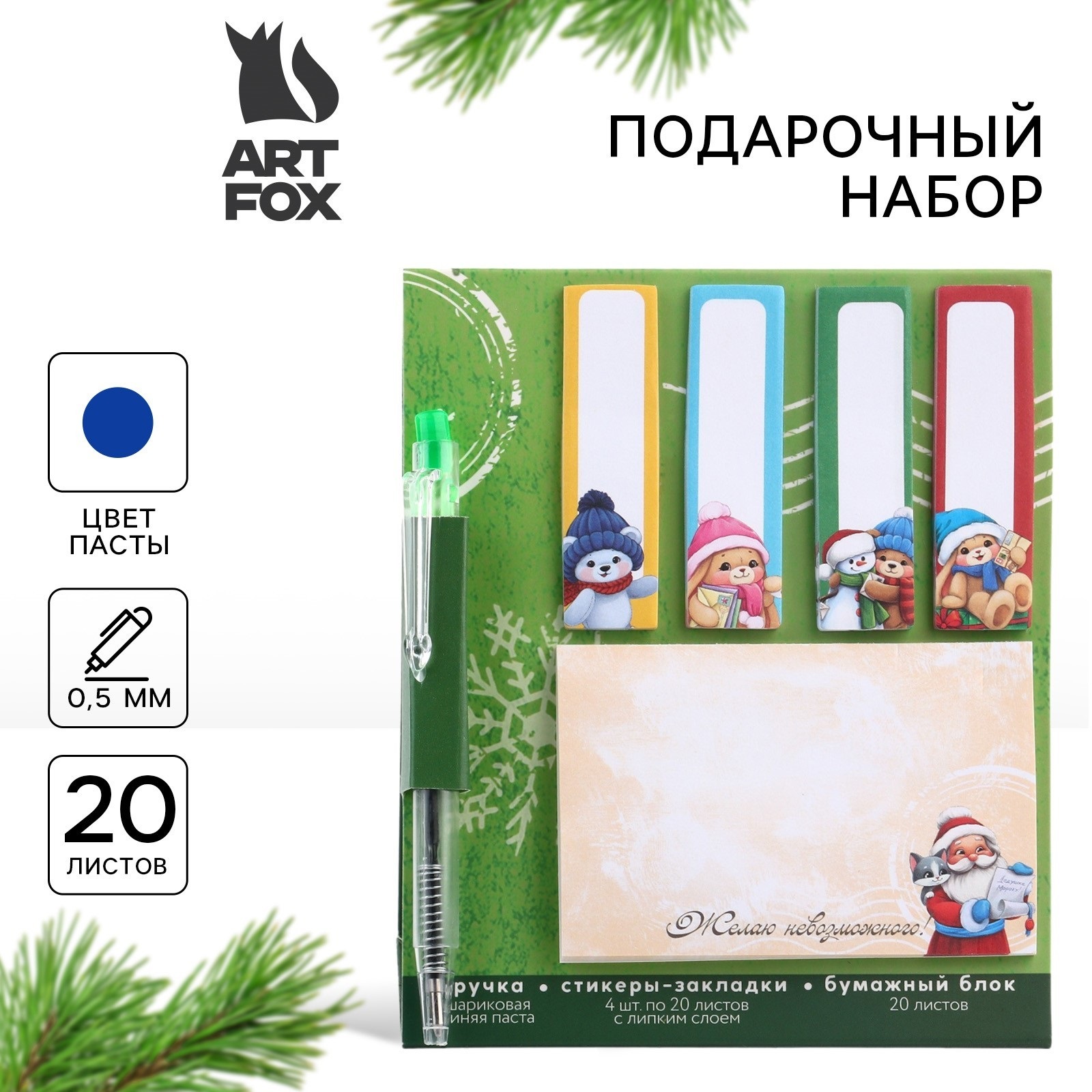 

Подарочный набор ArtFox Зима подарит чудеса стикеры закладки и ручка 20л в блоке