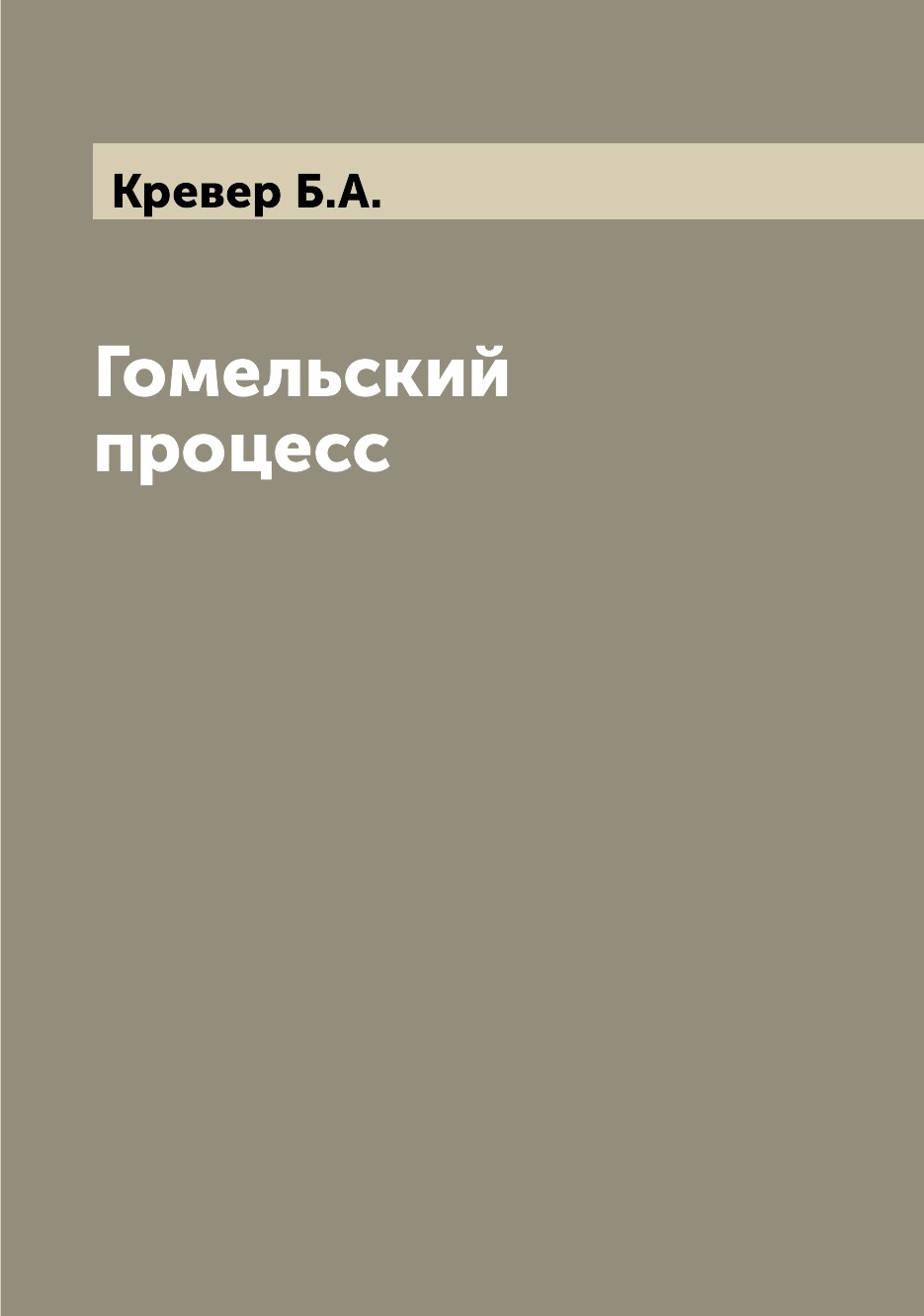 

Гомельский процесс